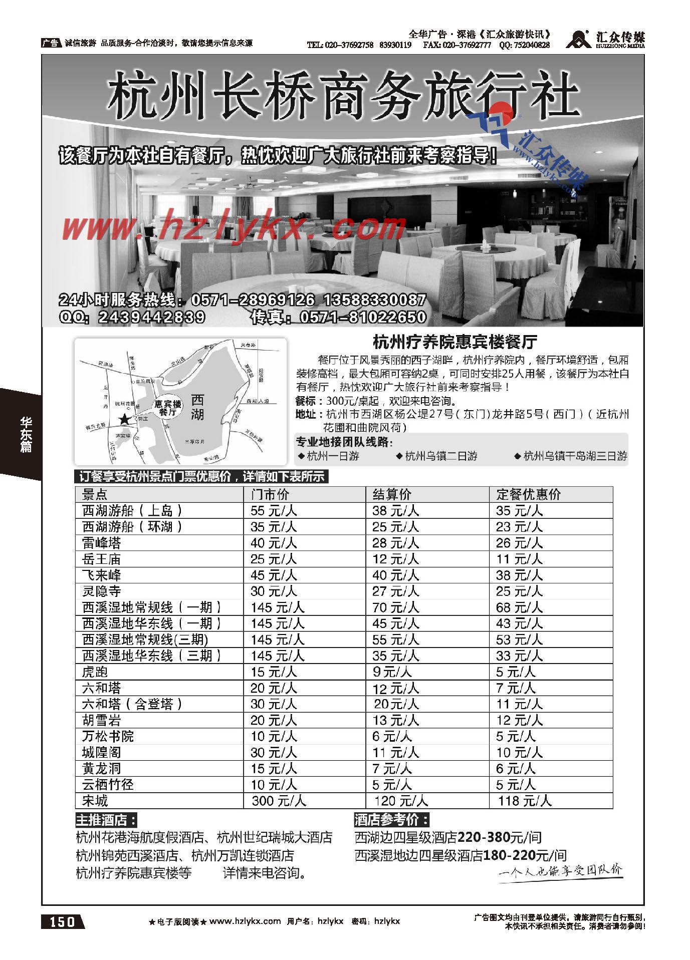 150.杭州长桥商务旅行社杭州军区疗养院惠宾楼餐厅
