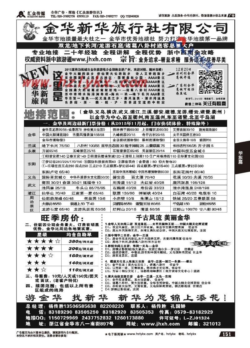 151.金华新华旅行社有限公司