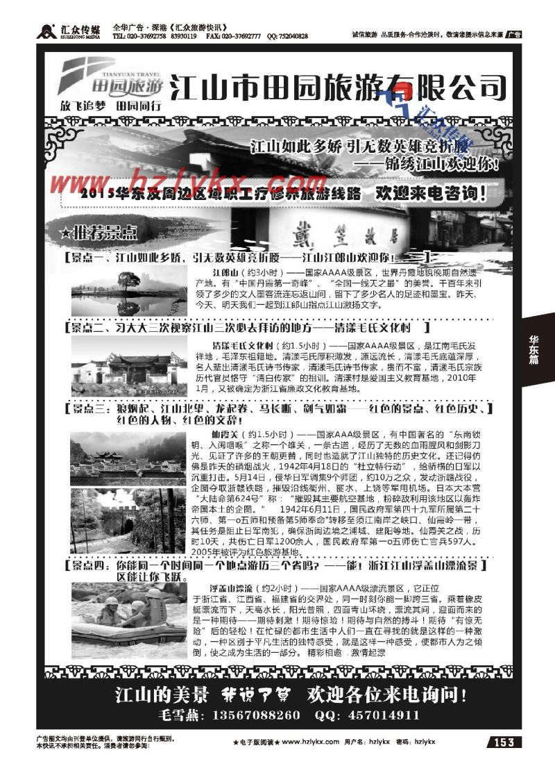 153.江山市田园旅游有限公司