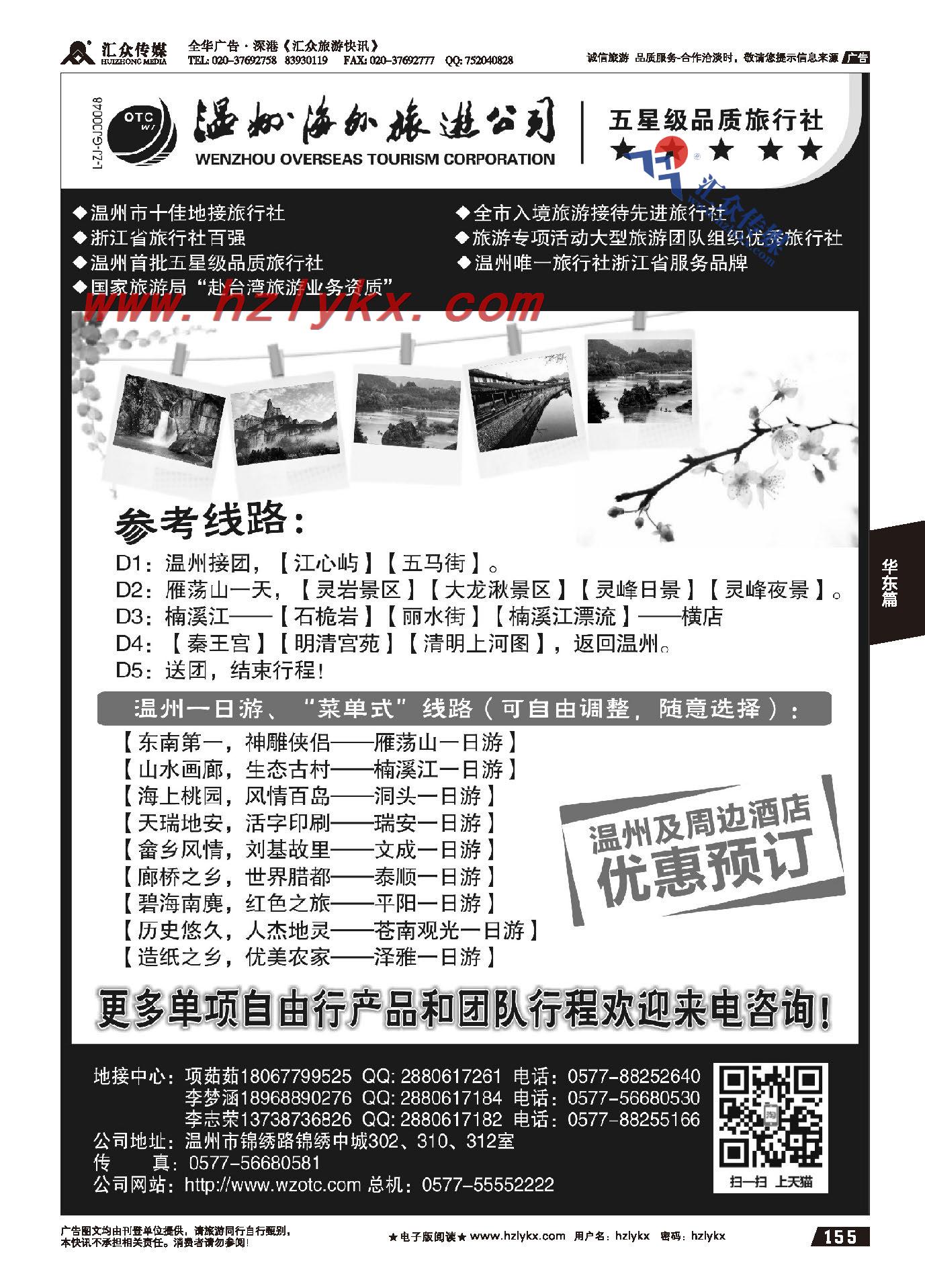 155.温州海外旅游有限公司