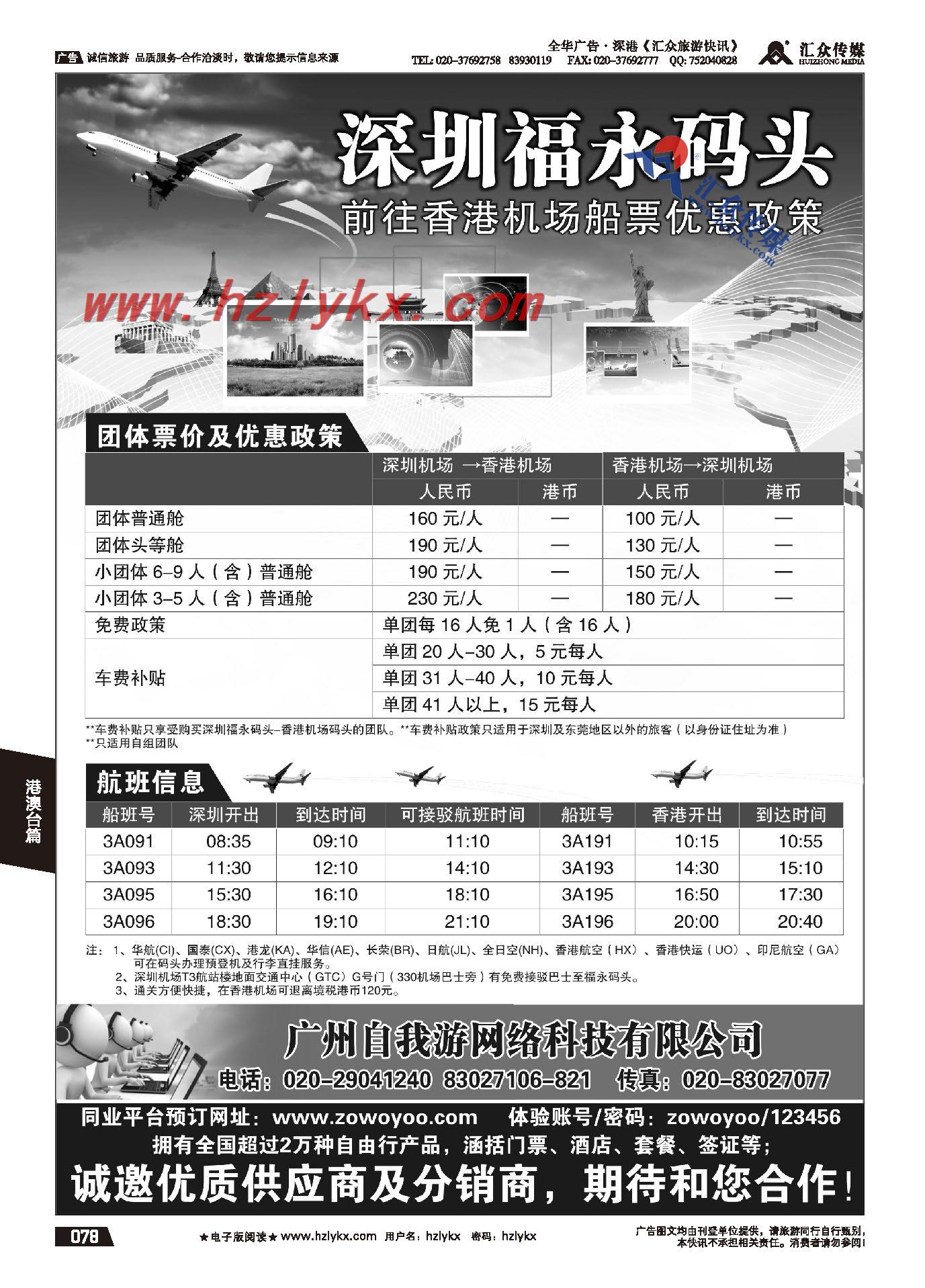 78.深圳福永码头前往香港机场船票优惠政策