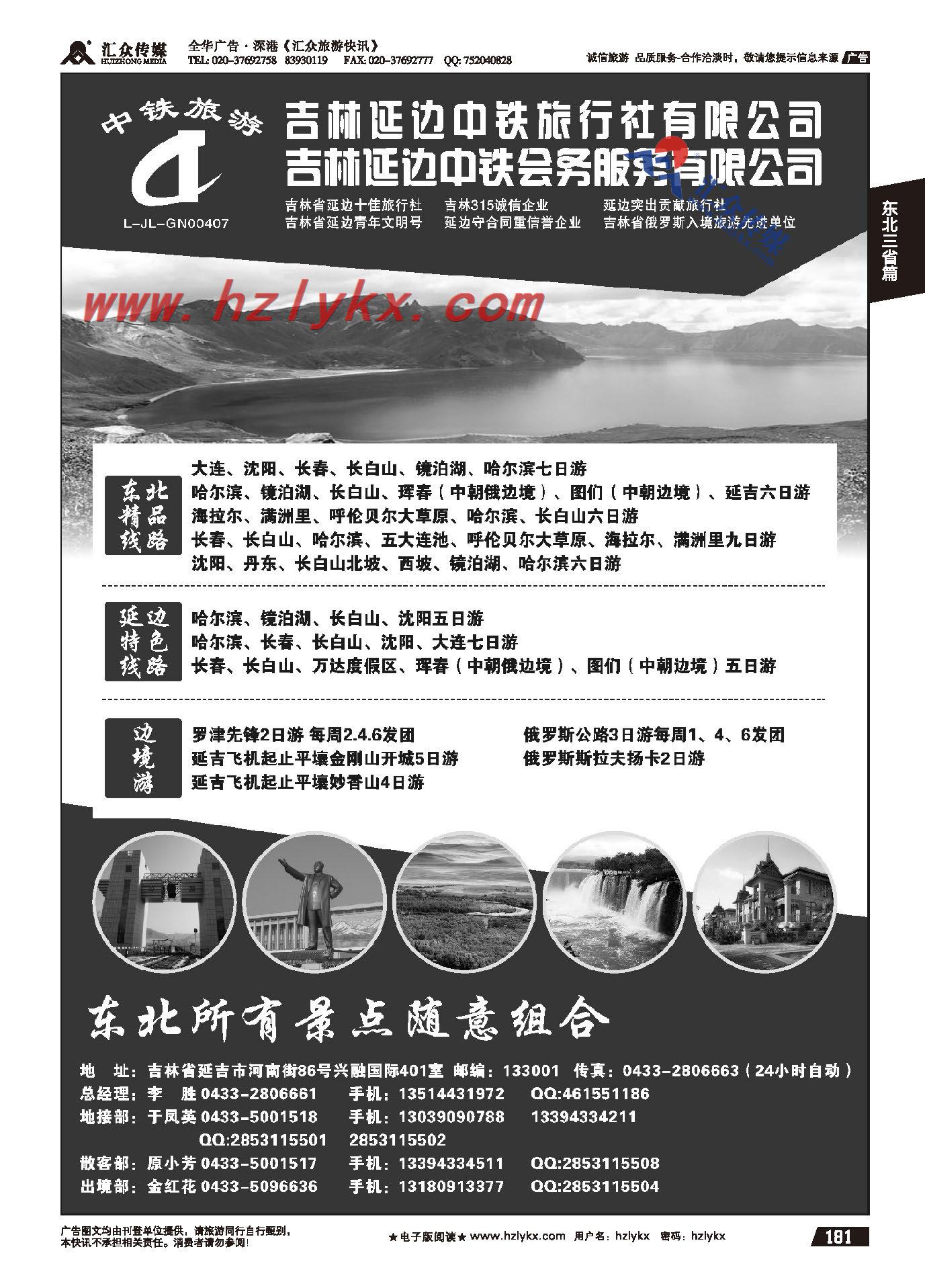 181.延边中铁旅行社有限公司●团散一手地接