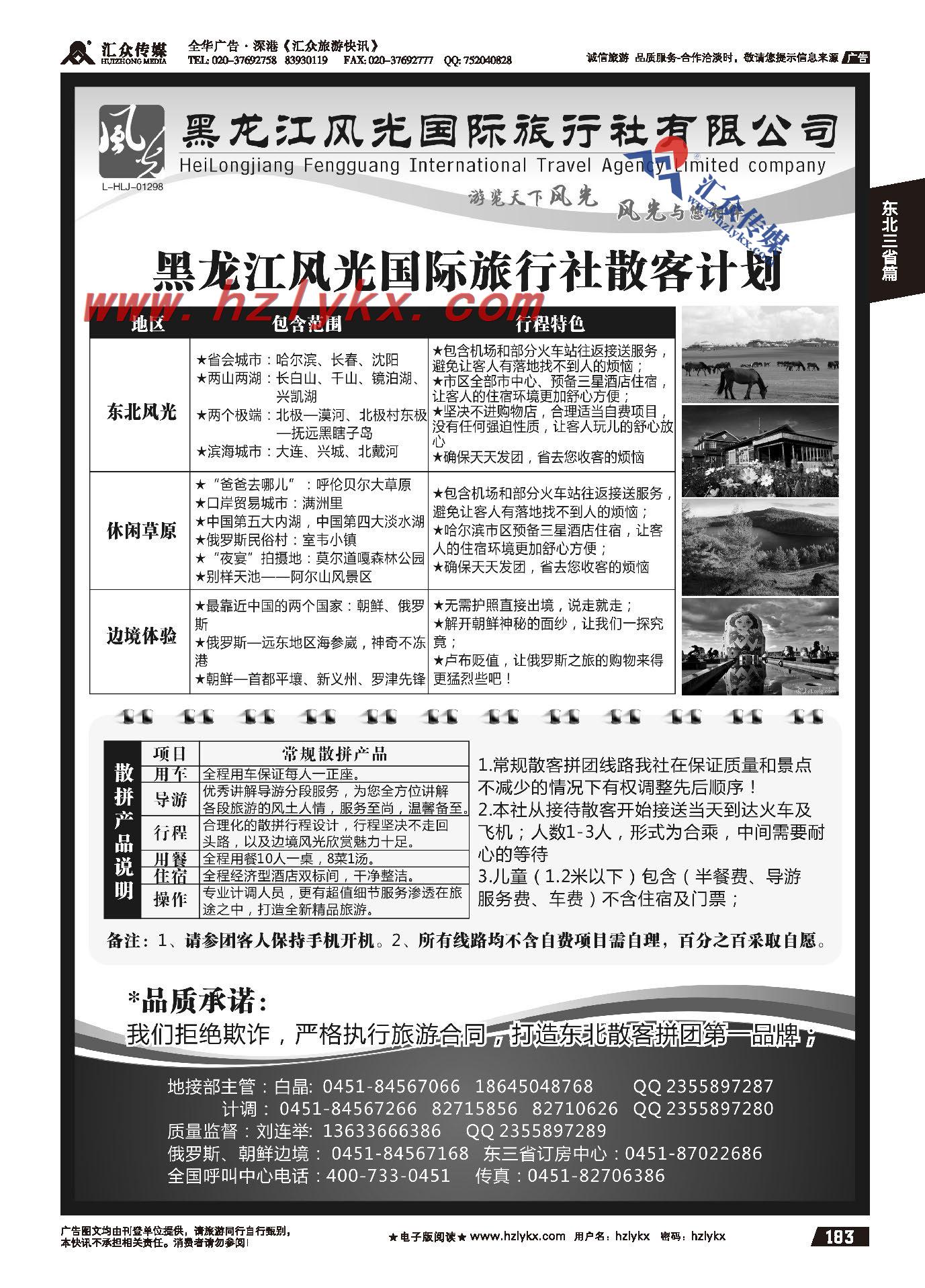 183.黑龙江风光国际旅行社