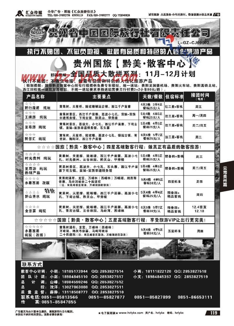 119.贵州省中国国际旅行社