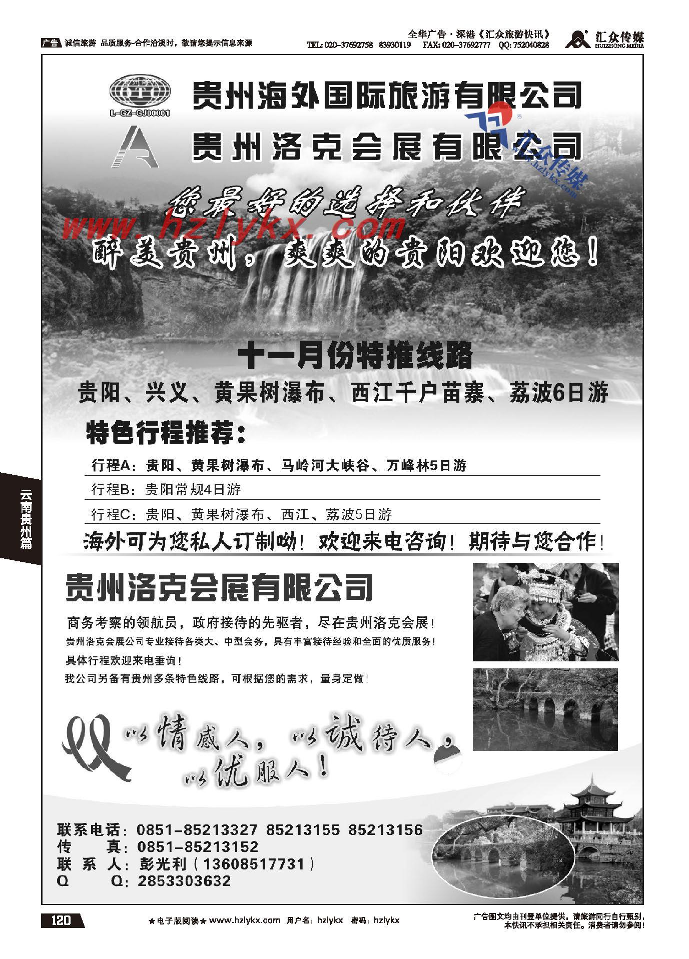 120.贵州海外国际旅游公司●彭光利