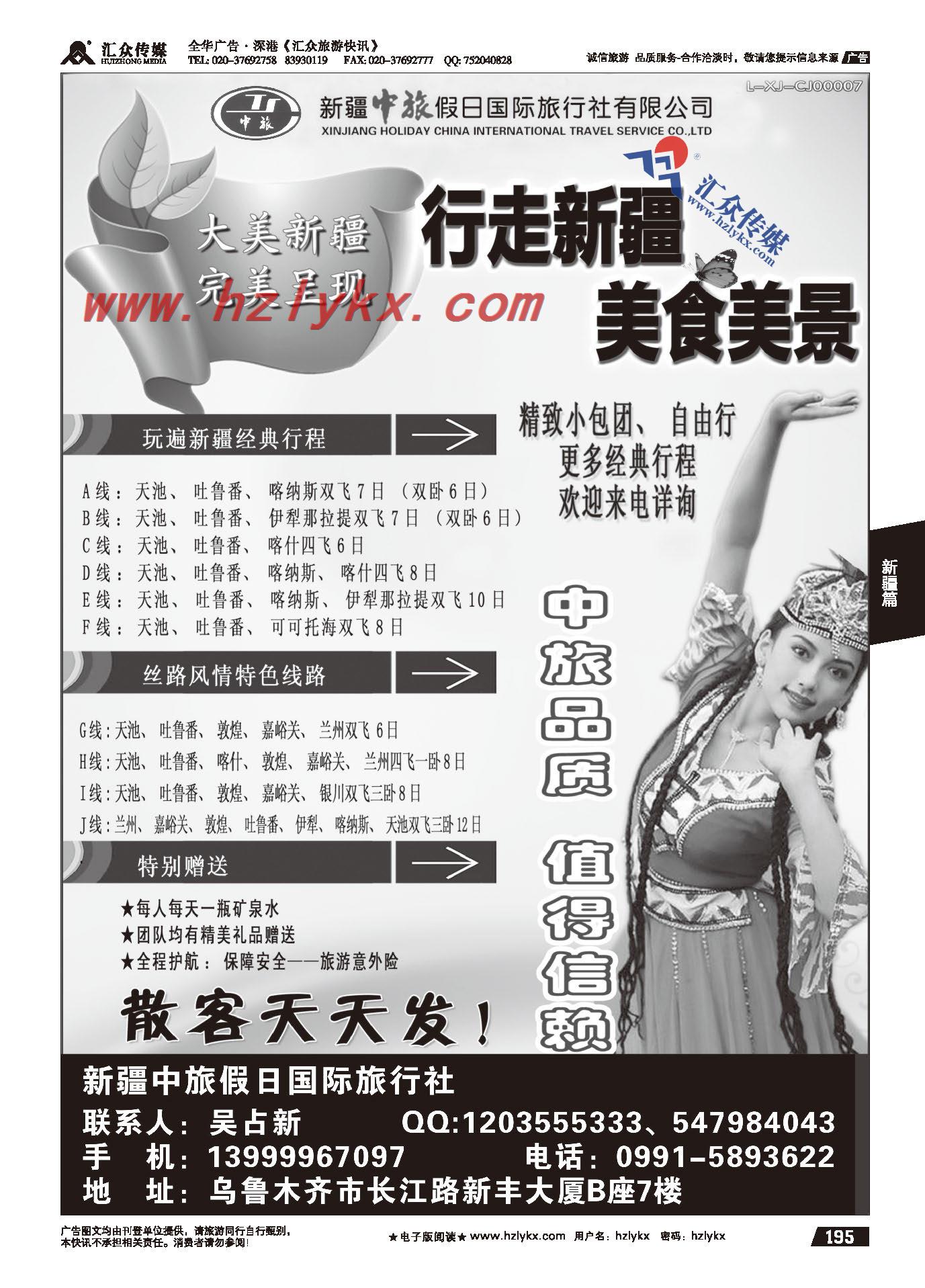 195.新疆中旅假日国际旅行社