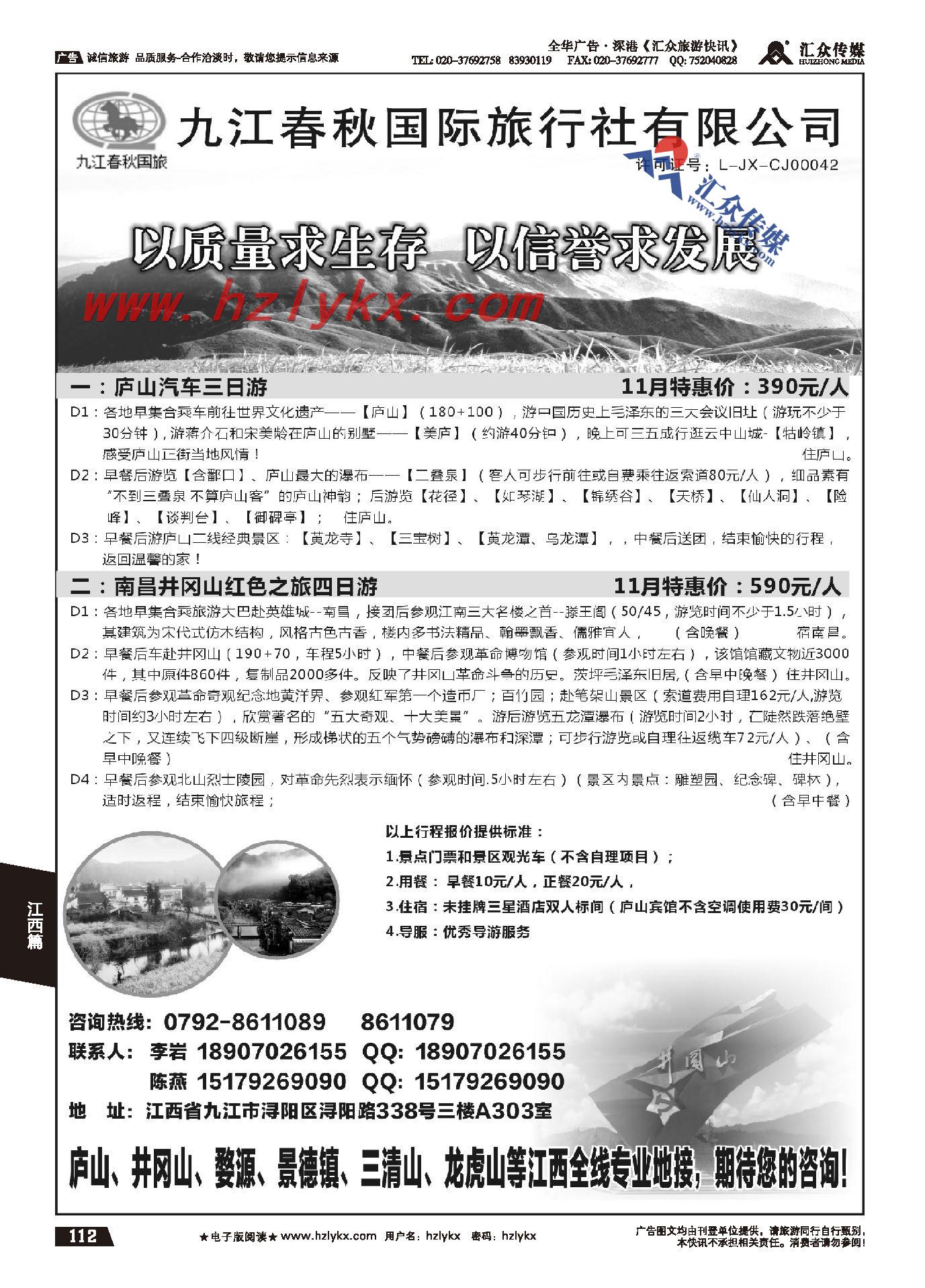 112.九江春秋国际旅行社