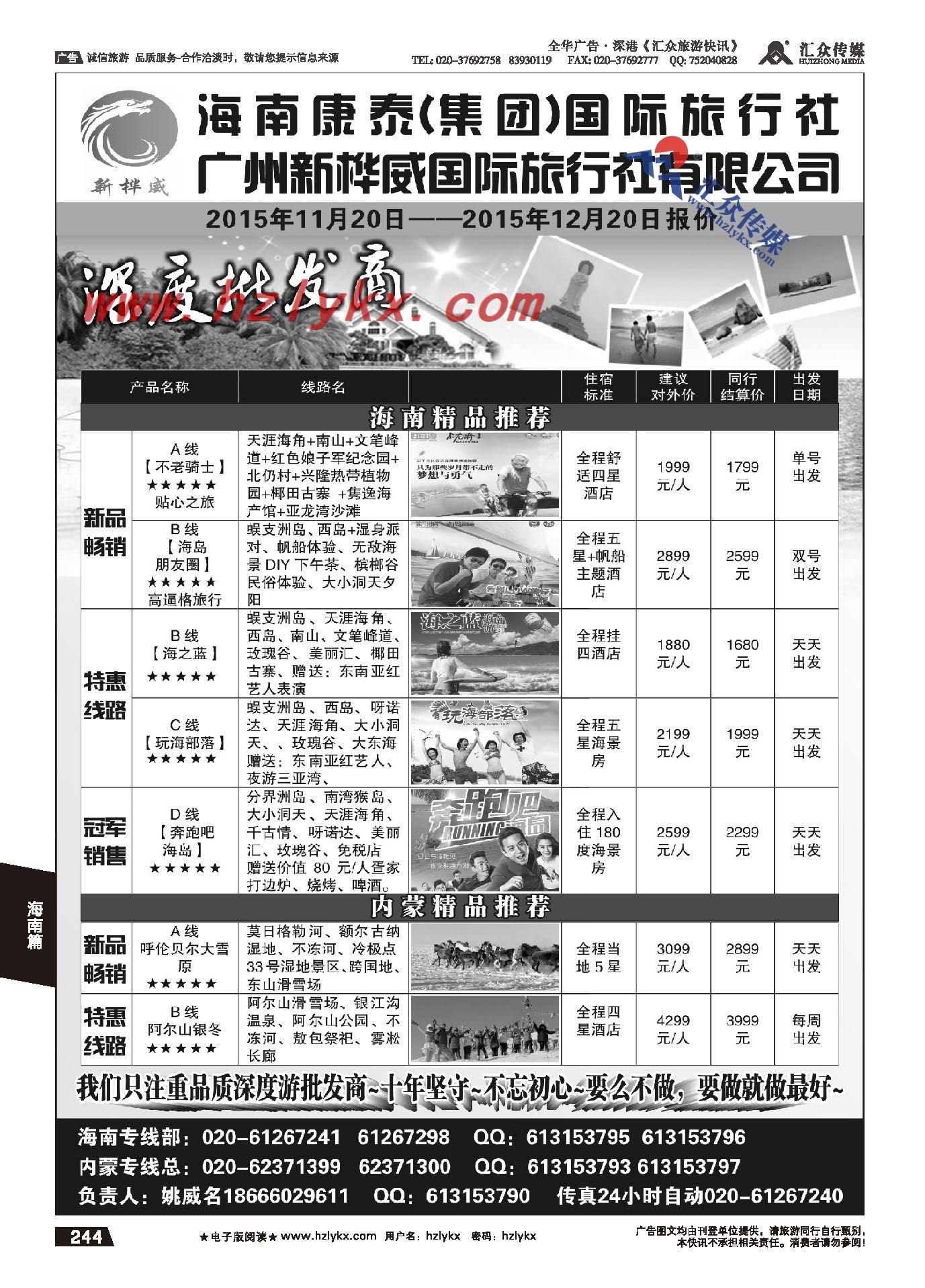 244.广州新桦威国际旅行社●海南内蒙专线