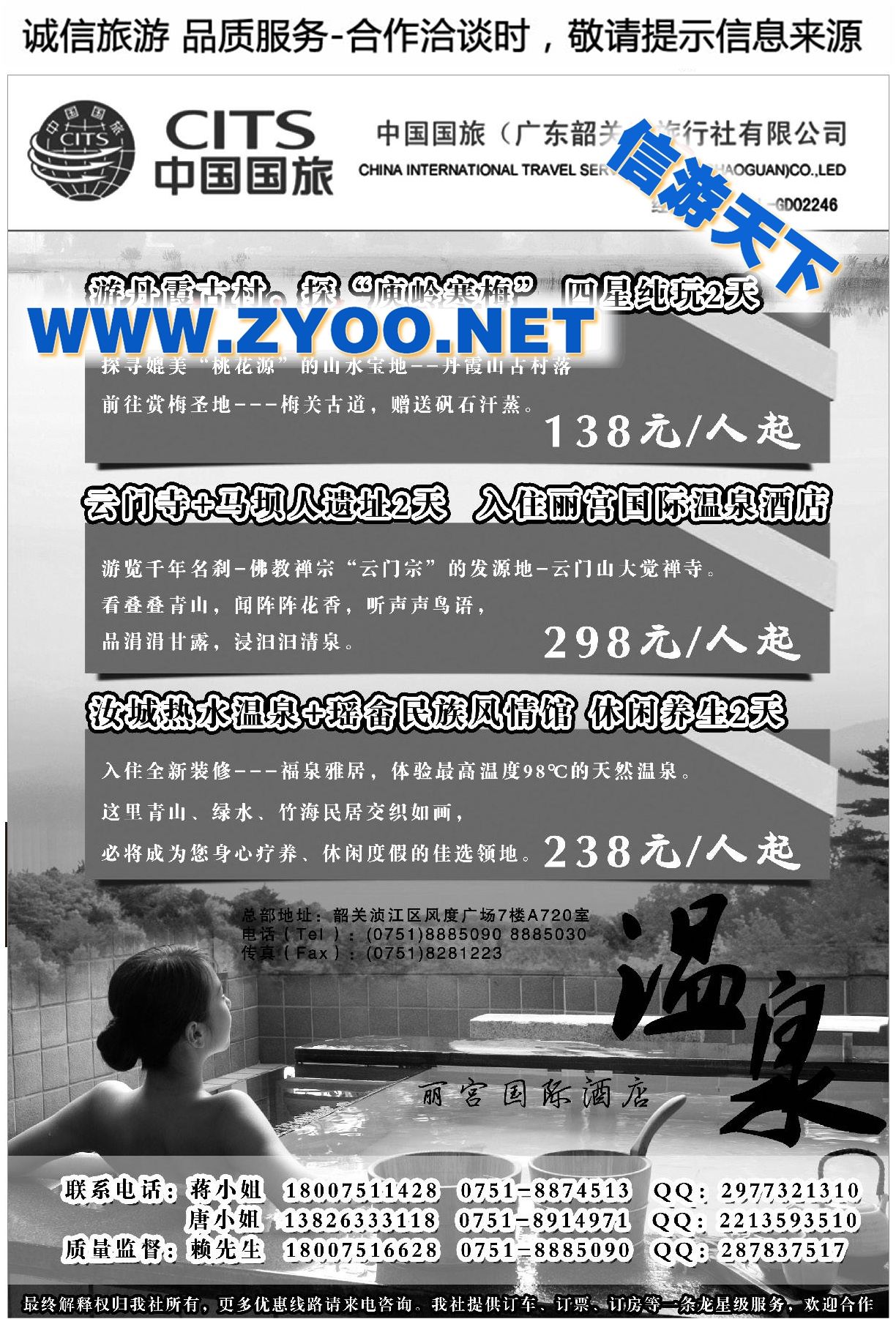 003中国国旅（广东韶关）旅行社有限公司