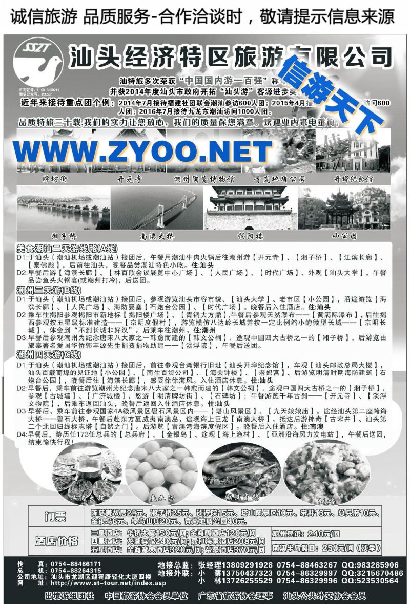 005汕头经济特区旅游有限公司