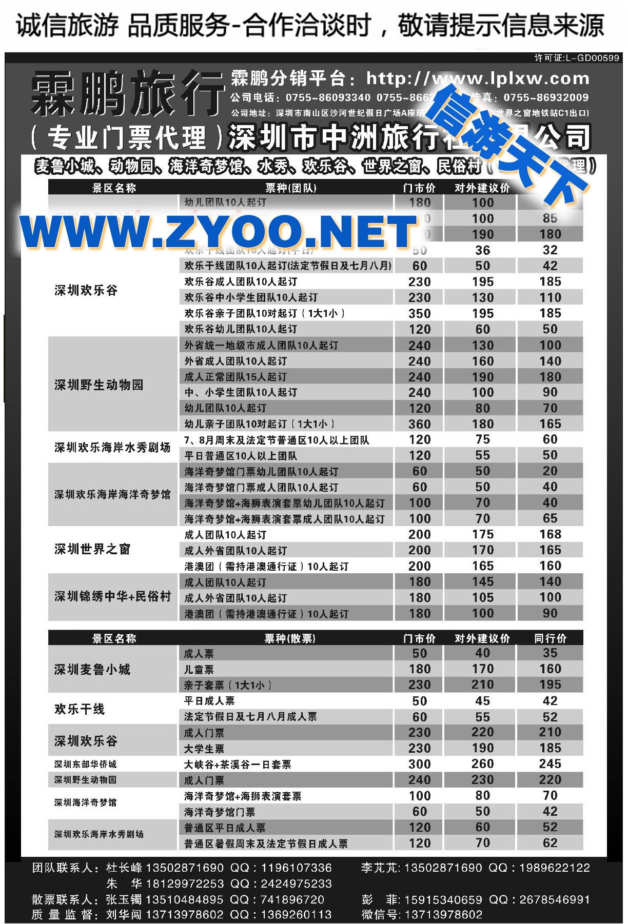 001麦鲁小城、动物园、海洋奇梦馆、水秀、欢乐谷、世界之窗、民俗村（霖鹏旅行●专业门票代理）