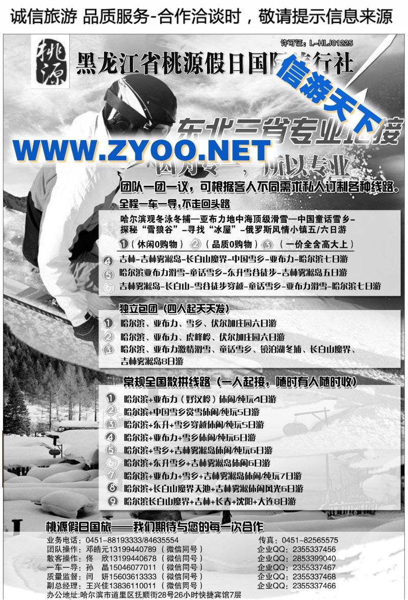 001黑龙江省桃源假日国际旅行社有限责任公司