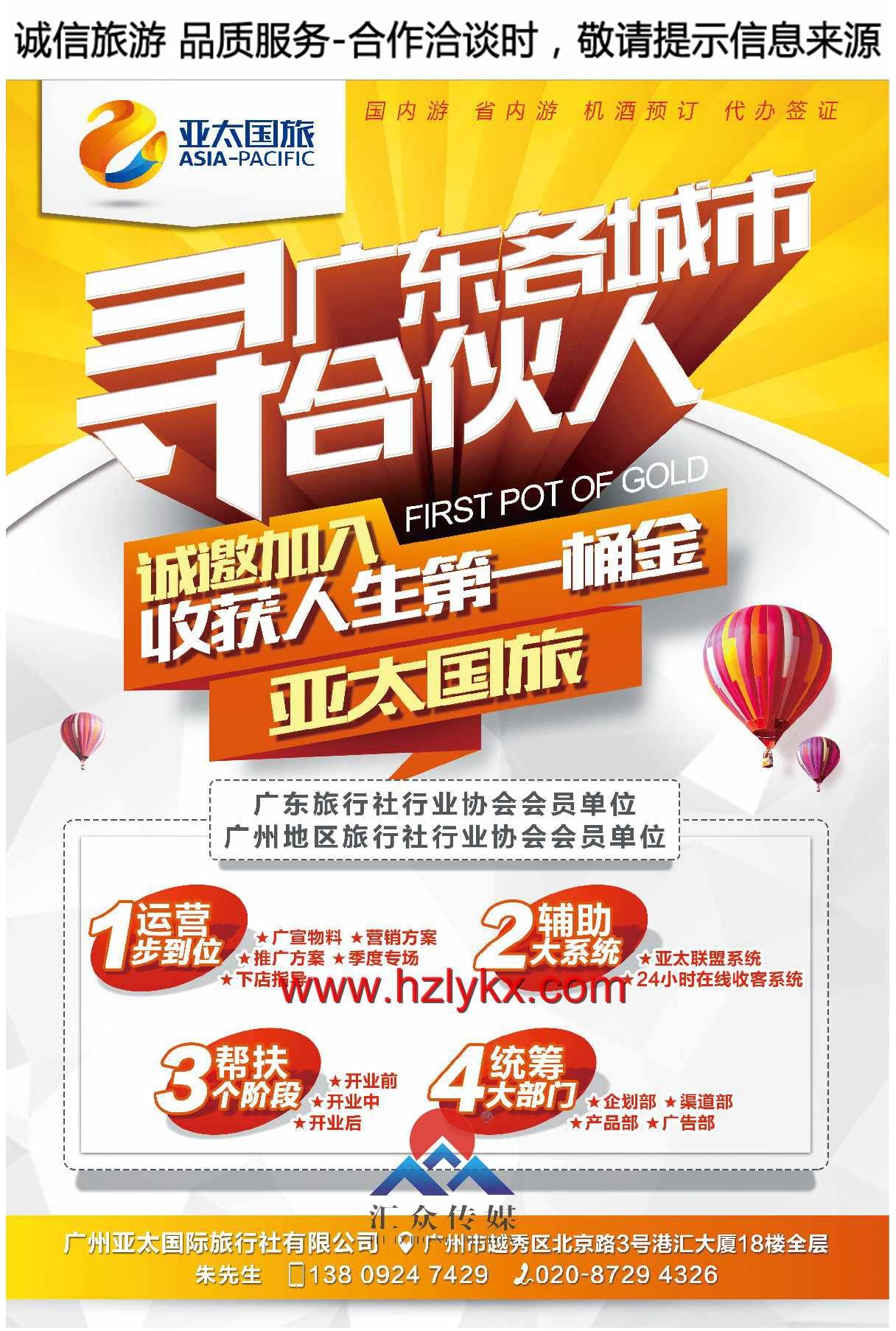 005亚太国旅●寻广东各城市合伙人