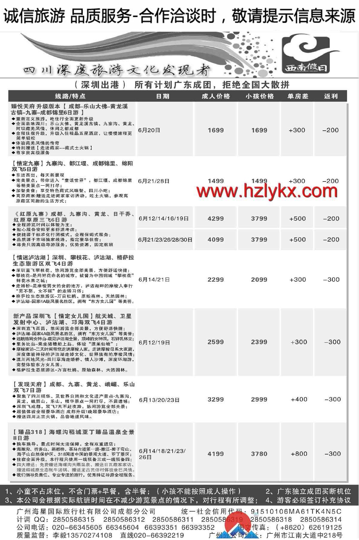 004西南假日（成都海星旅游）