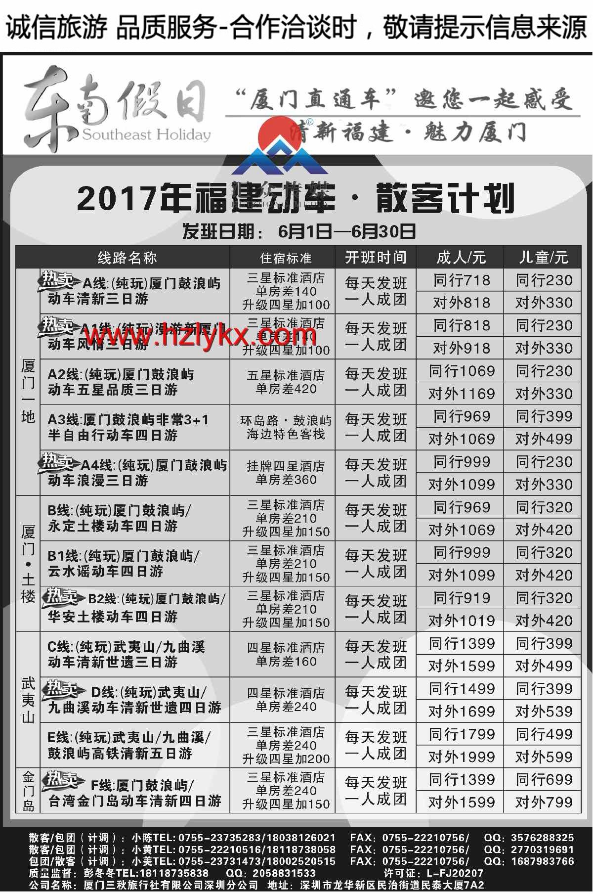 001东南假日●厦门直通车●福建专线