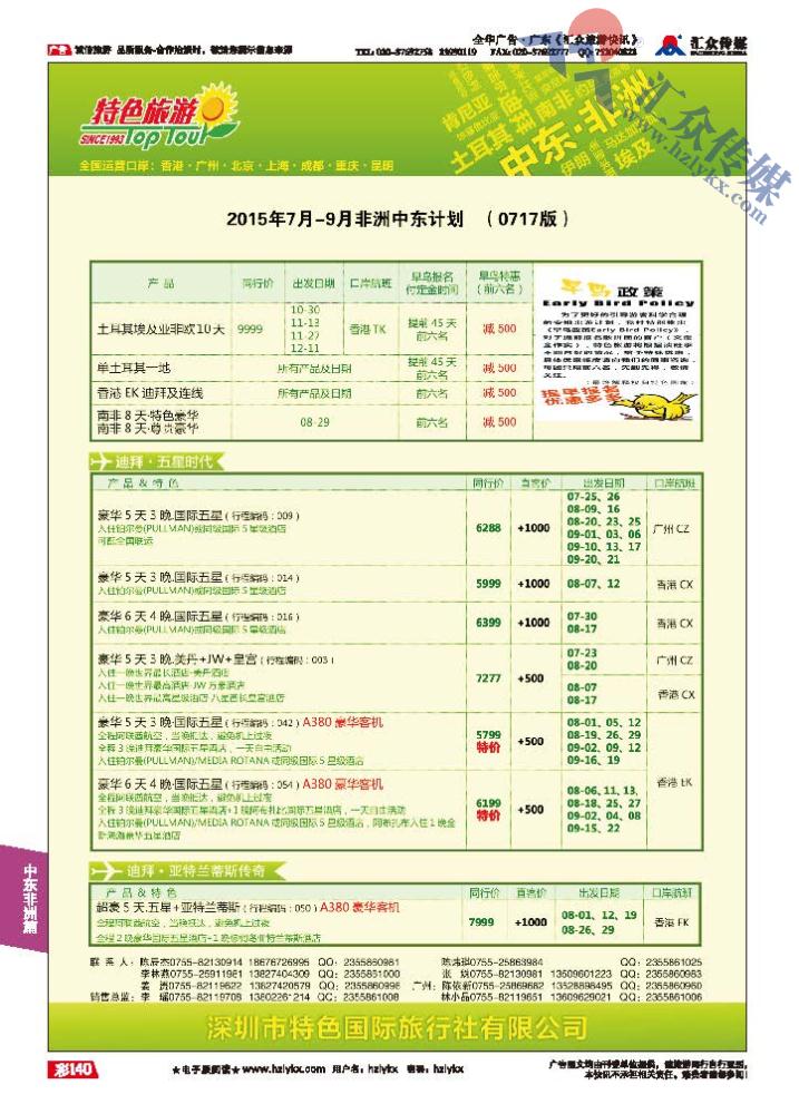 140.深圳特色国际旅行社有限公司