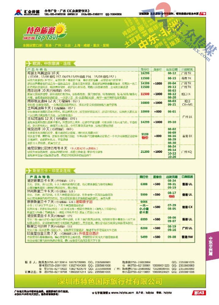 143.深圳特色国际旅行社有限公司