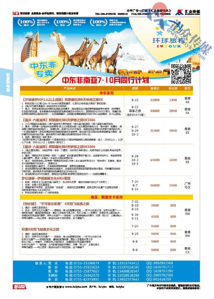 32.新景界环球旅程●中东非