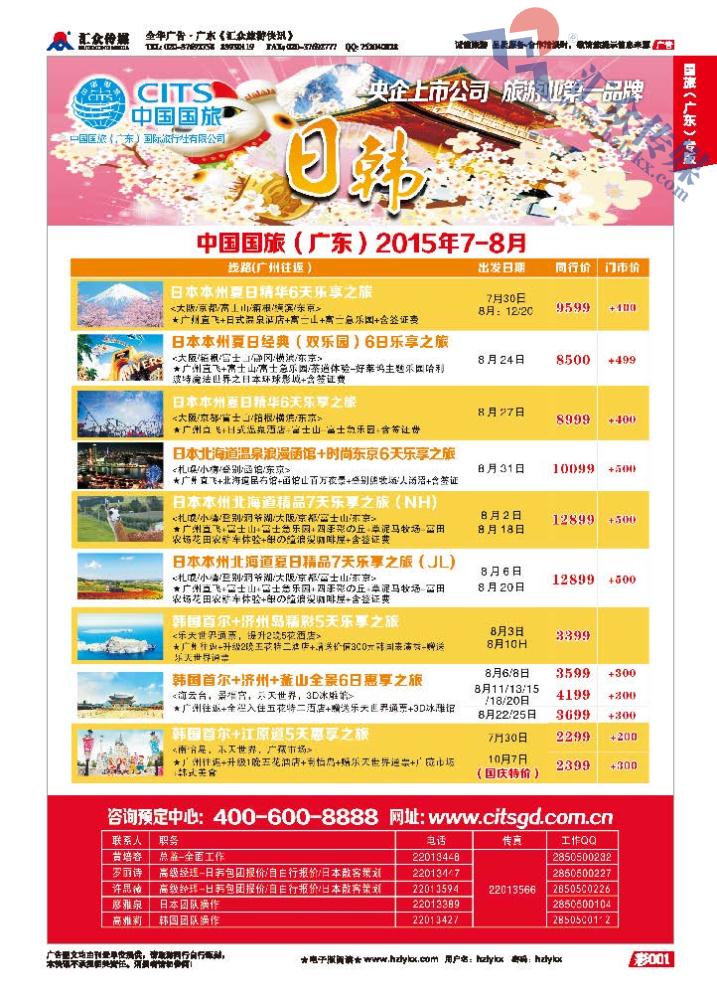 1.国旅(广东）环球行●日韩