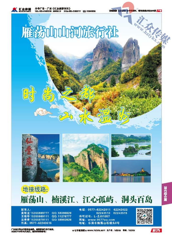 175.浙江雁荡山山河旅行社恭贺
