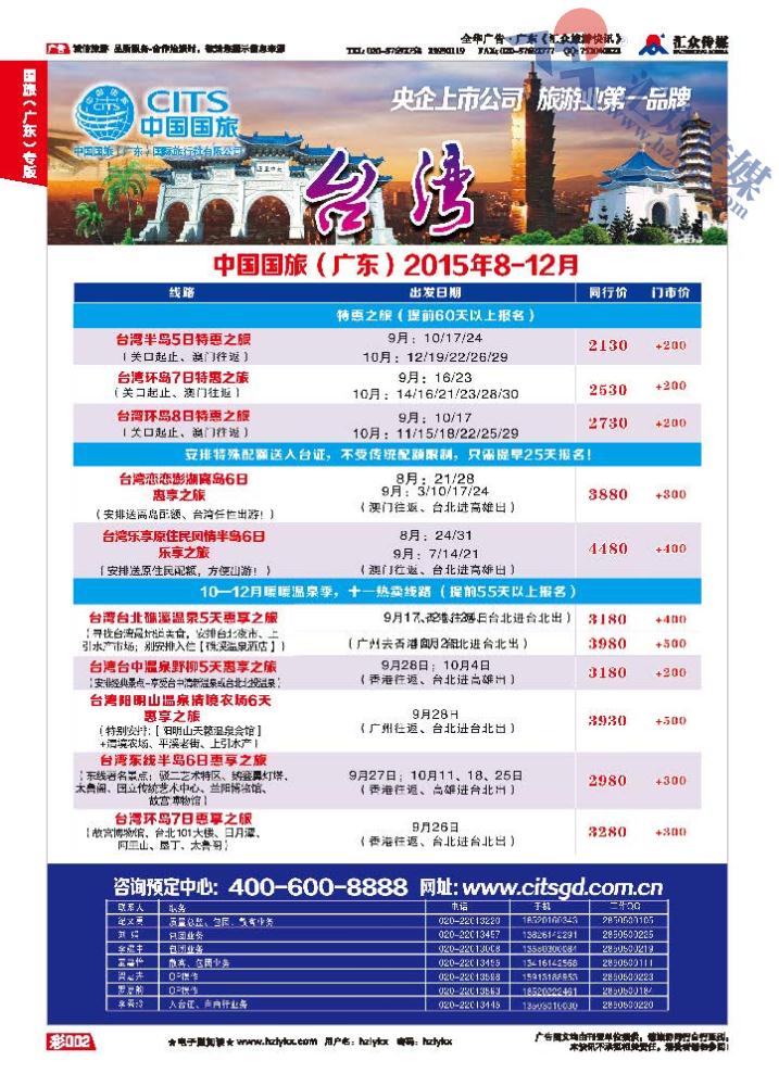 2.国旅（广东）环球行●台湾