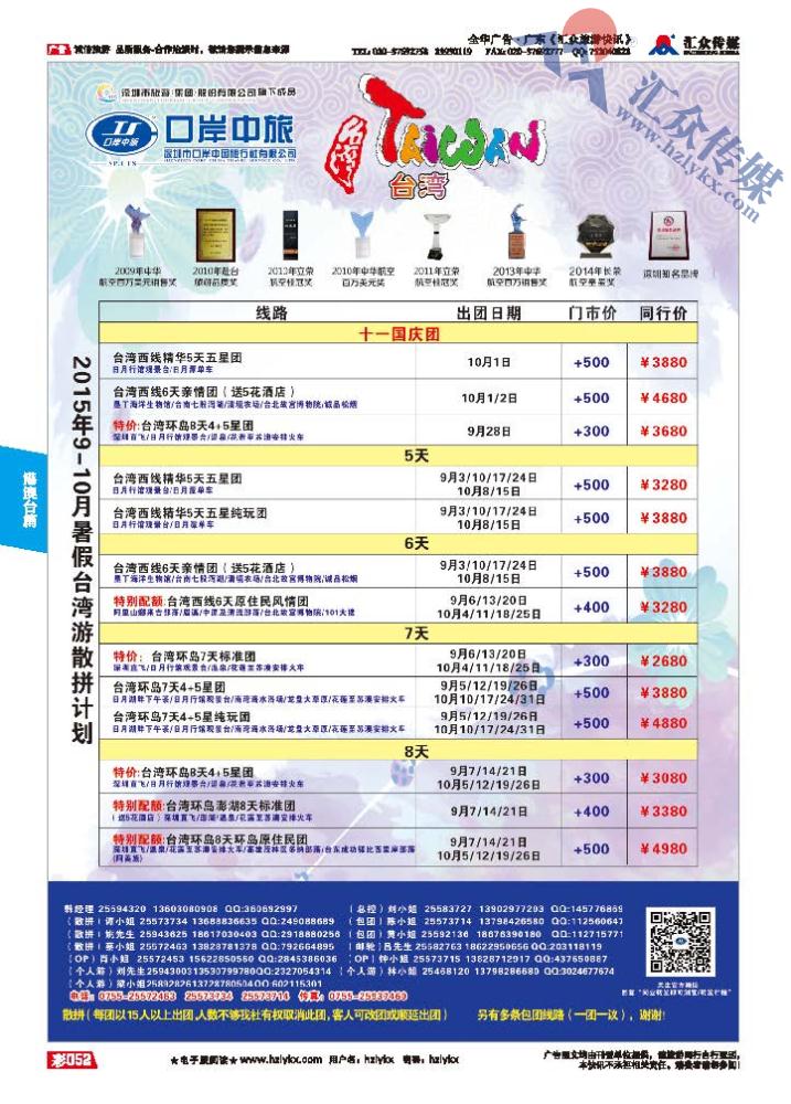 52.深圳市口岸中国旅行社●台湾计划