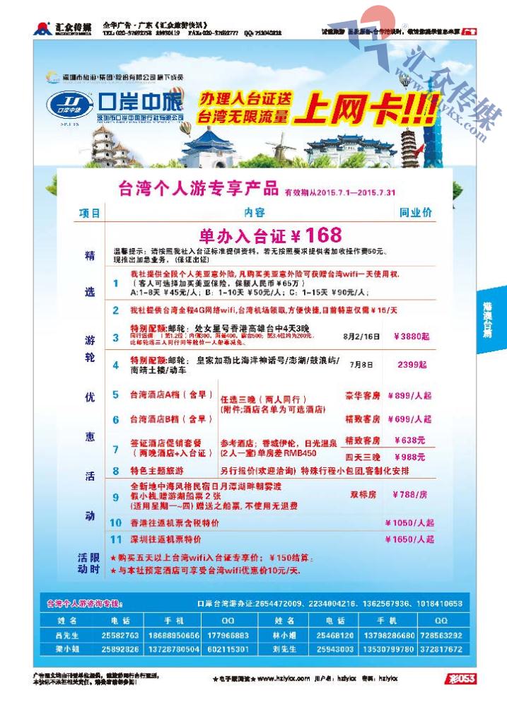53.深圳市口岸中国旅行社●台湾计划