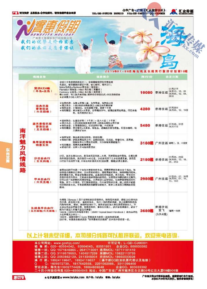 76.实惠假期●2015年07-08月海岛及长线同行散拼计划