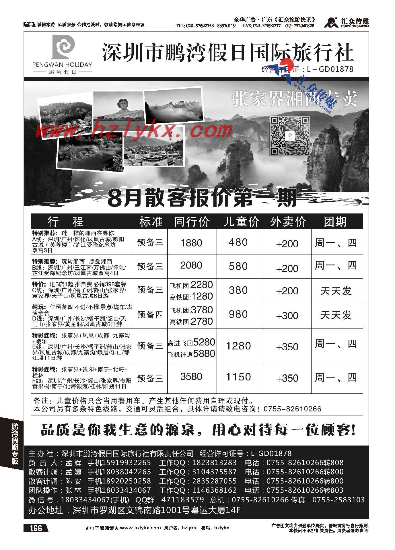 166.鹏湾假期●湖南专线