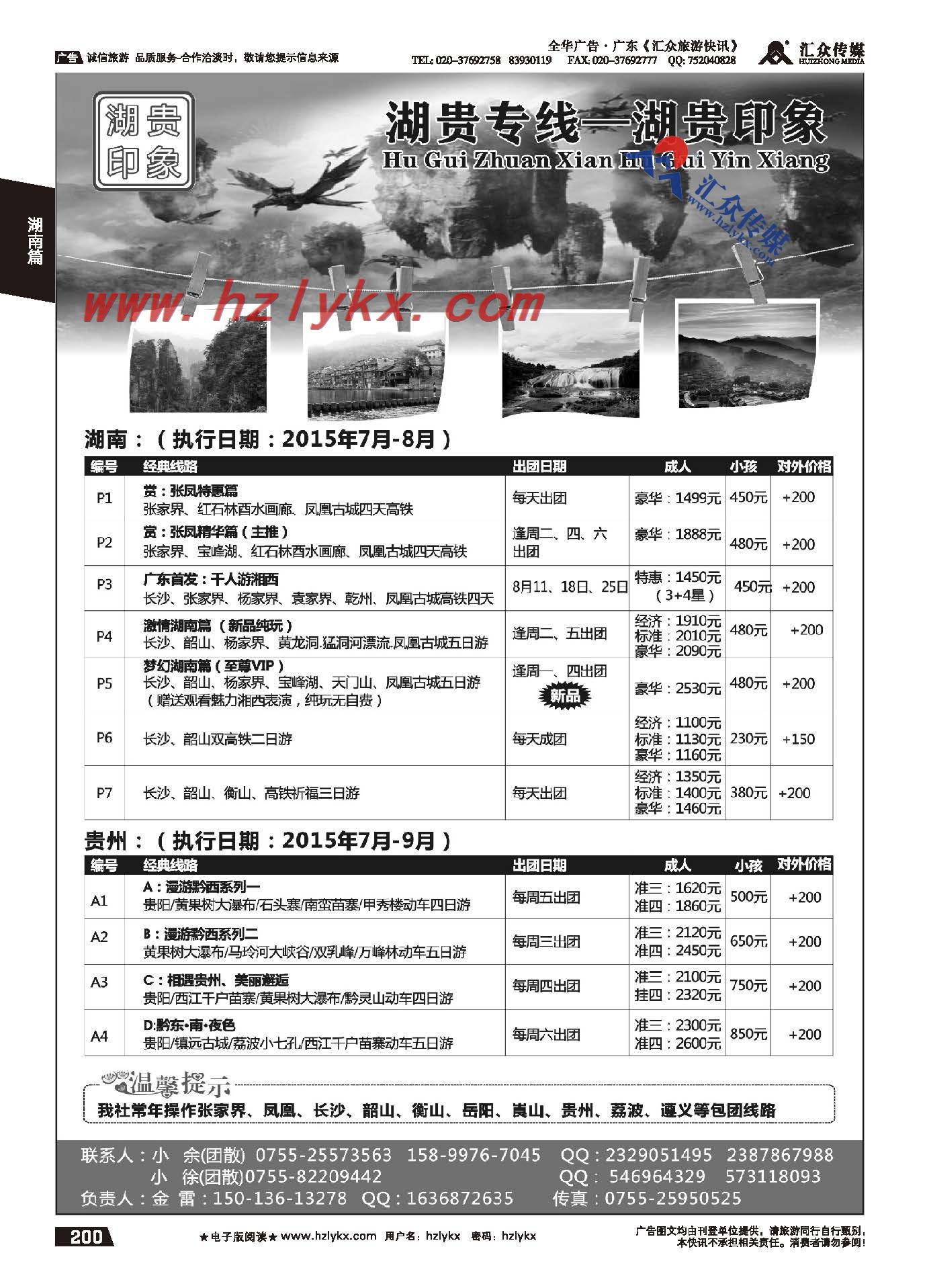 200.湖南贵州专线-湖贵印象（金雷）