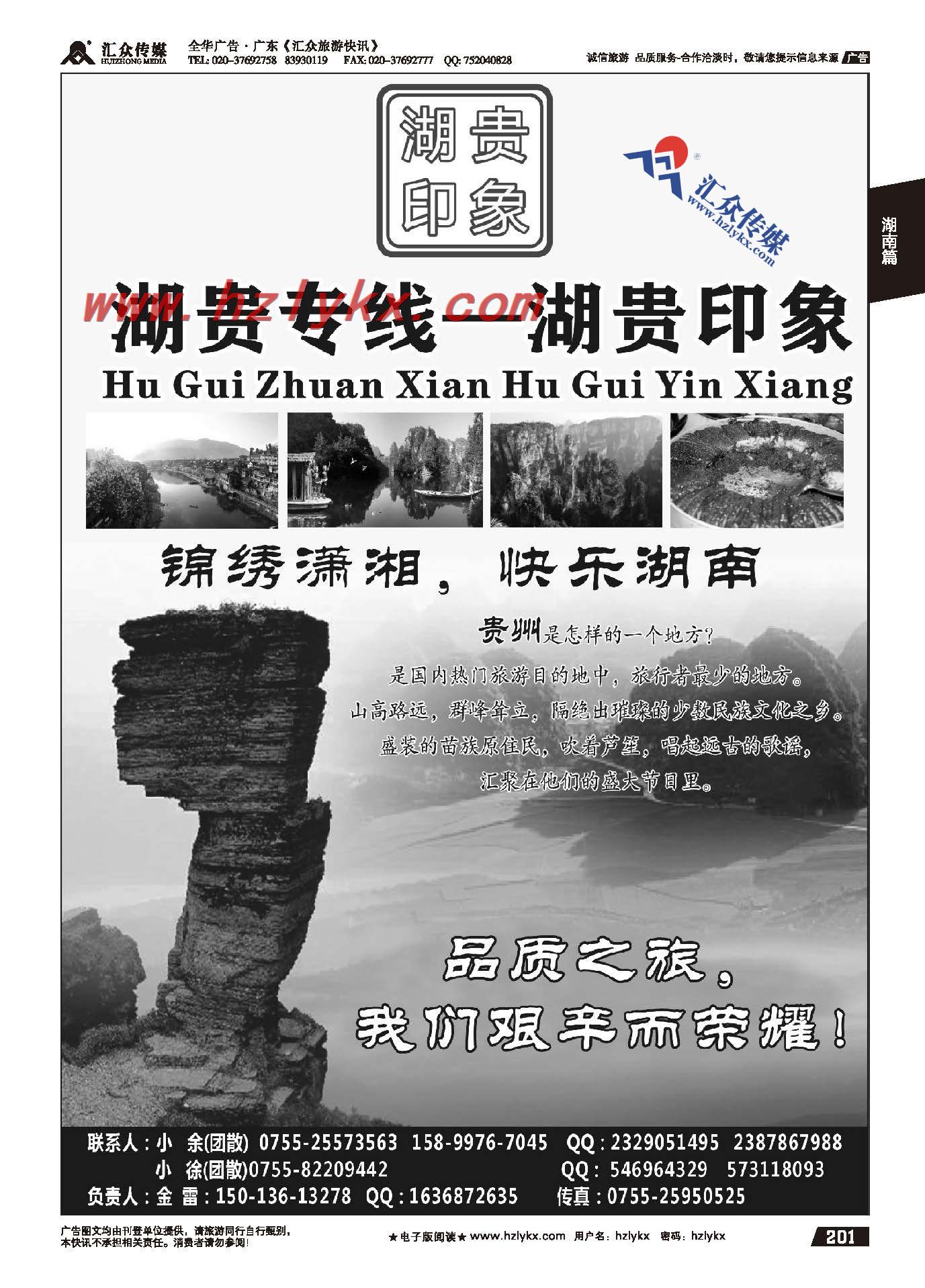 201.湖南贵州专线-湖贵印象（金雷）