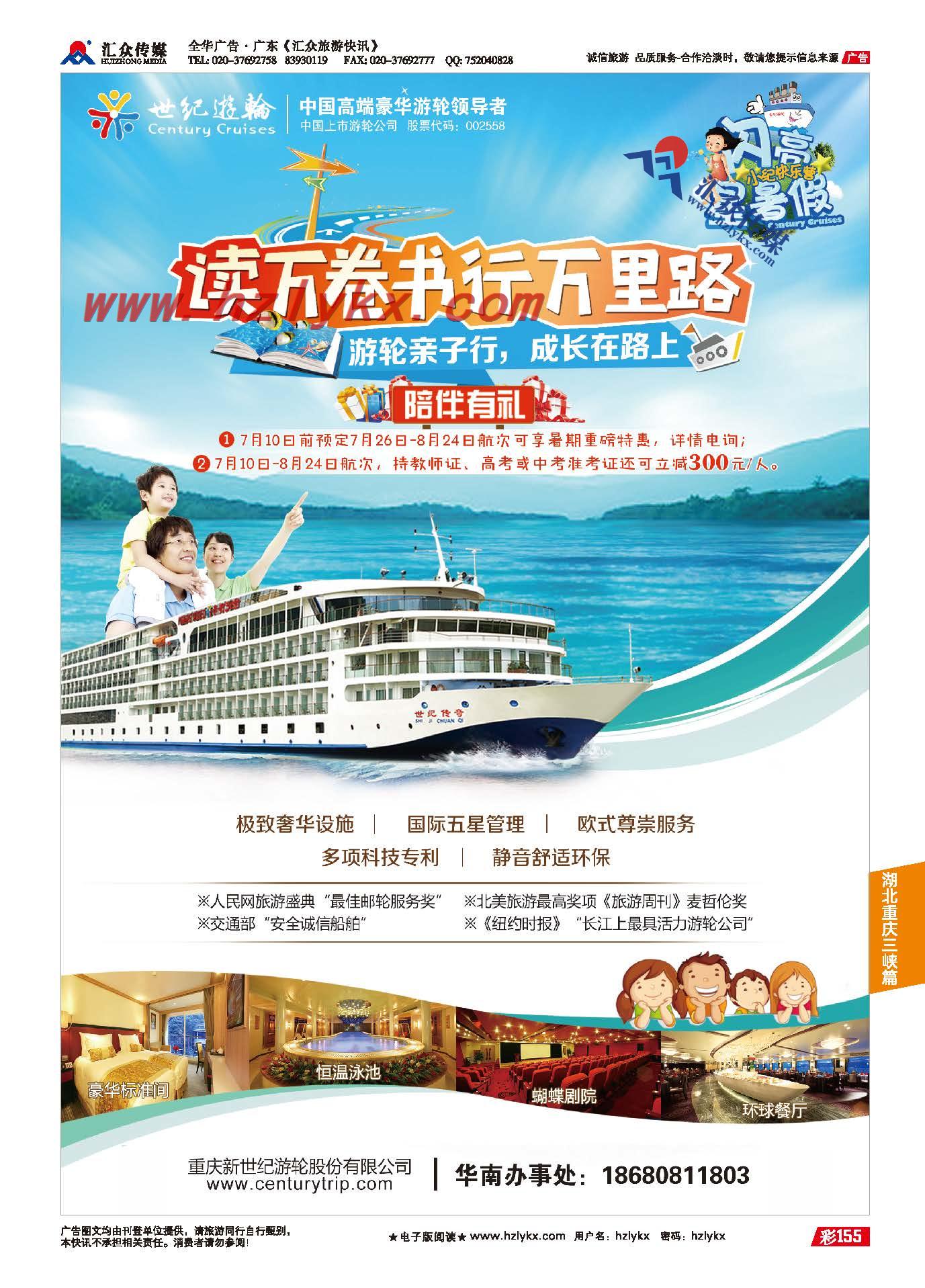 155.重庆新世纪游轮有限公司