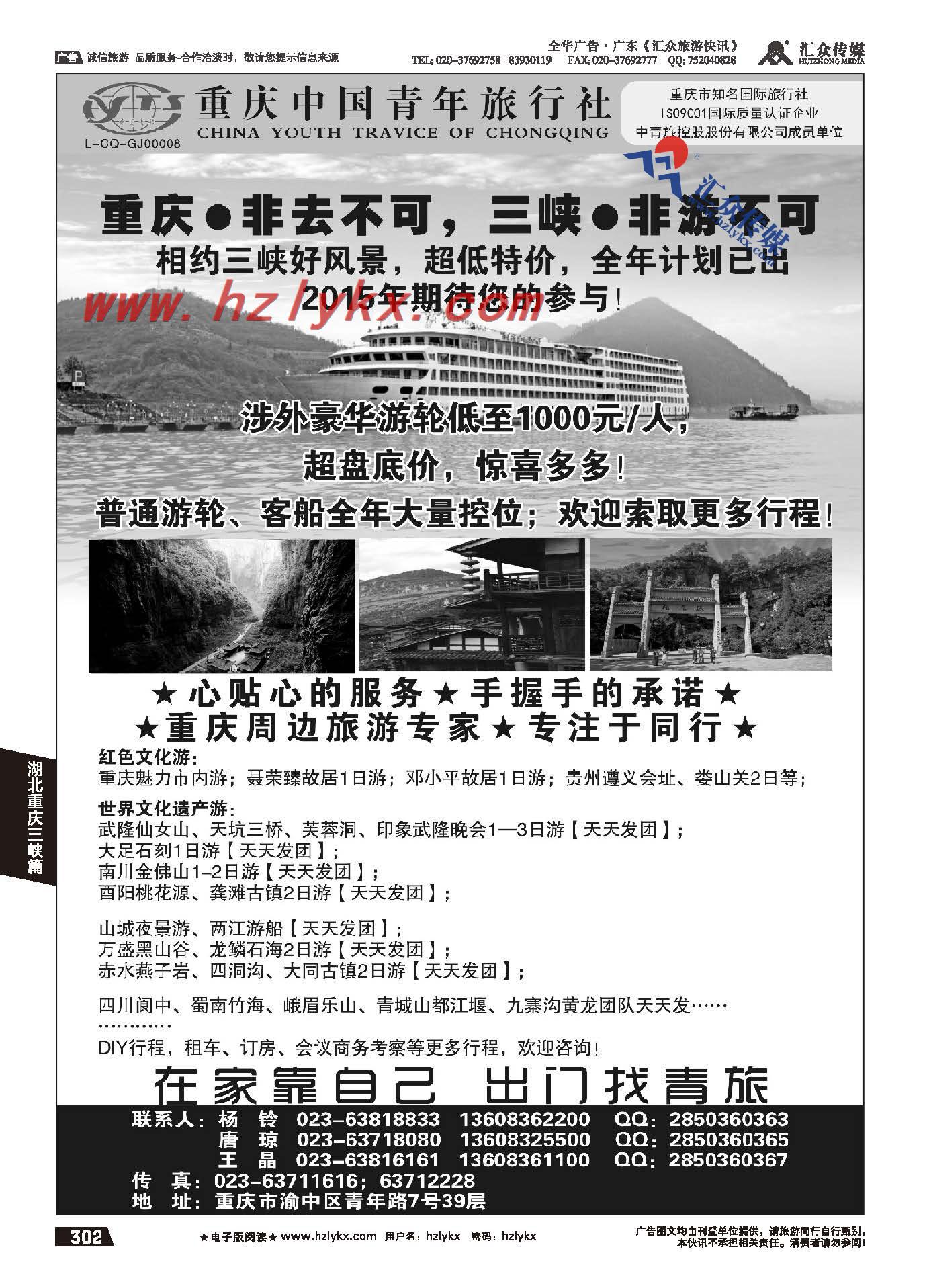 302.重庆中国青年旅行社●专业三峡●重庆周边地接
