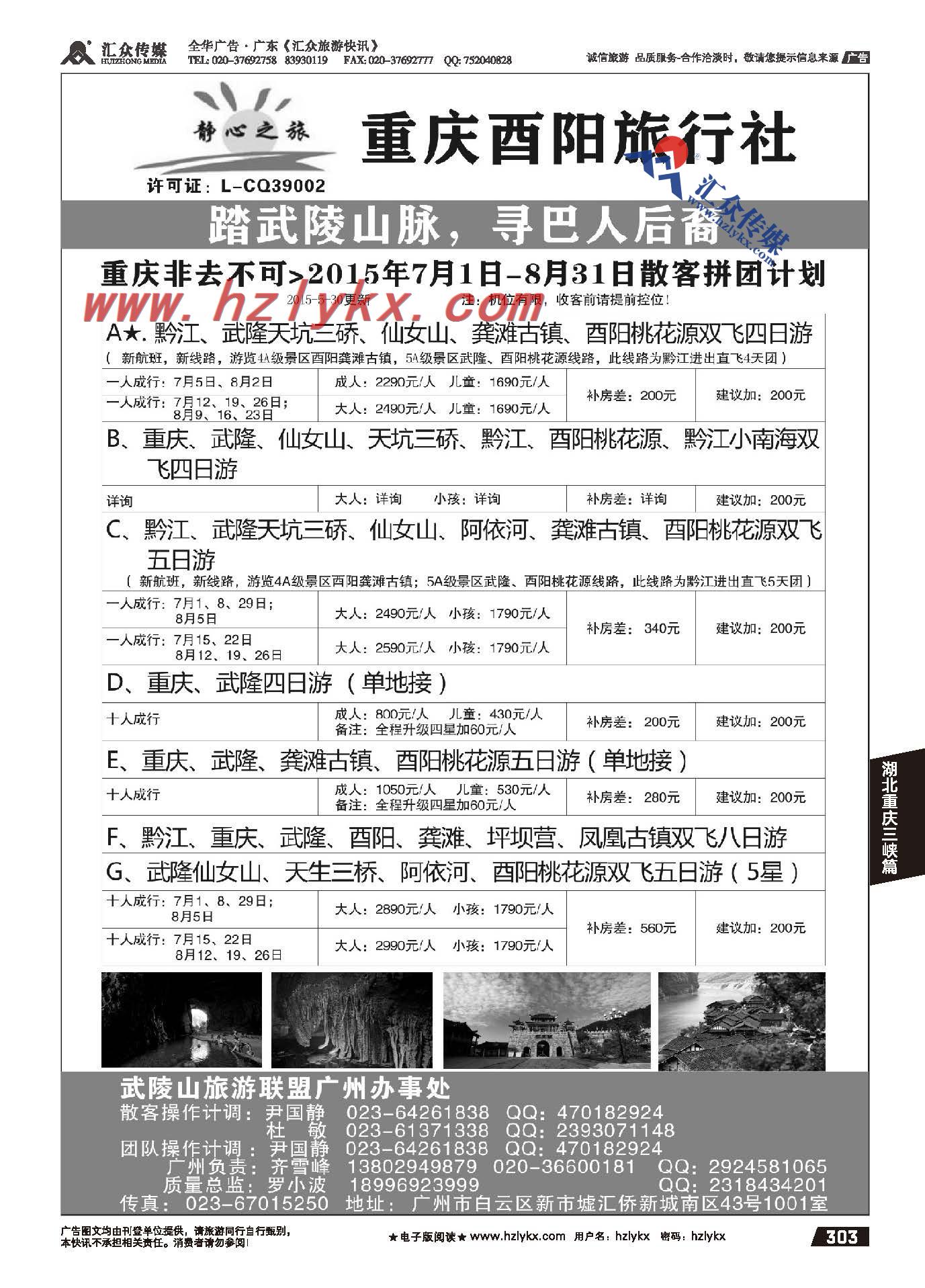 303.重庆酉阳旅行社●静心之旅