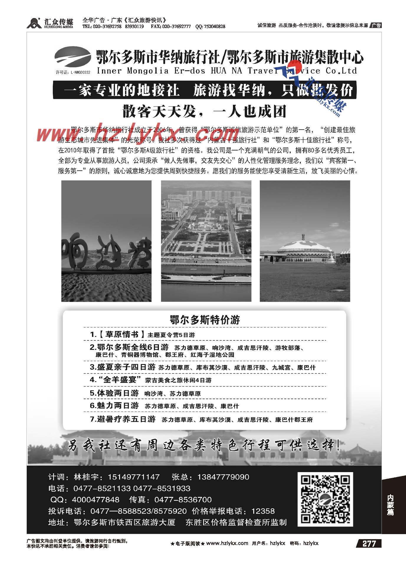 277.鄂尔多斯华纳旅行社