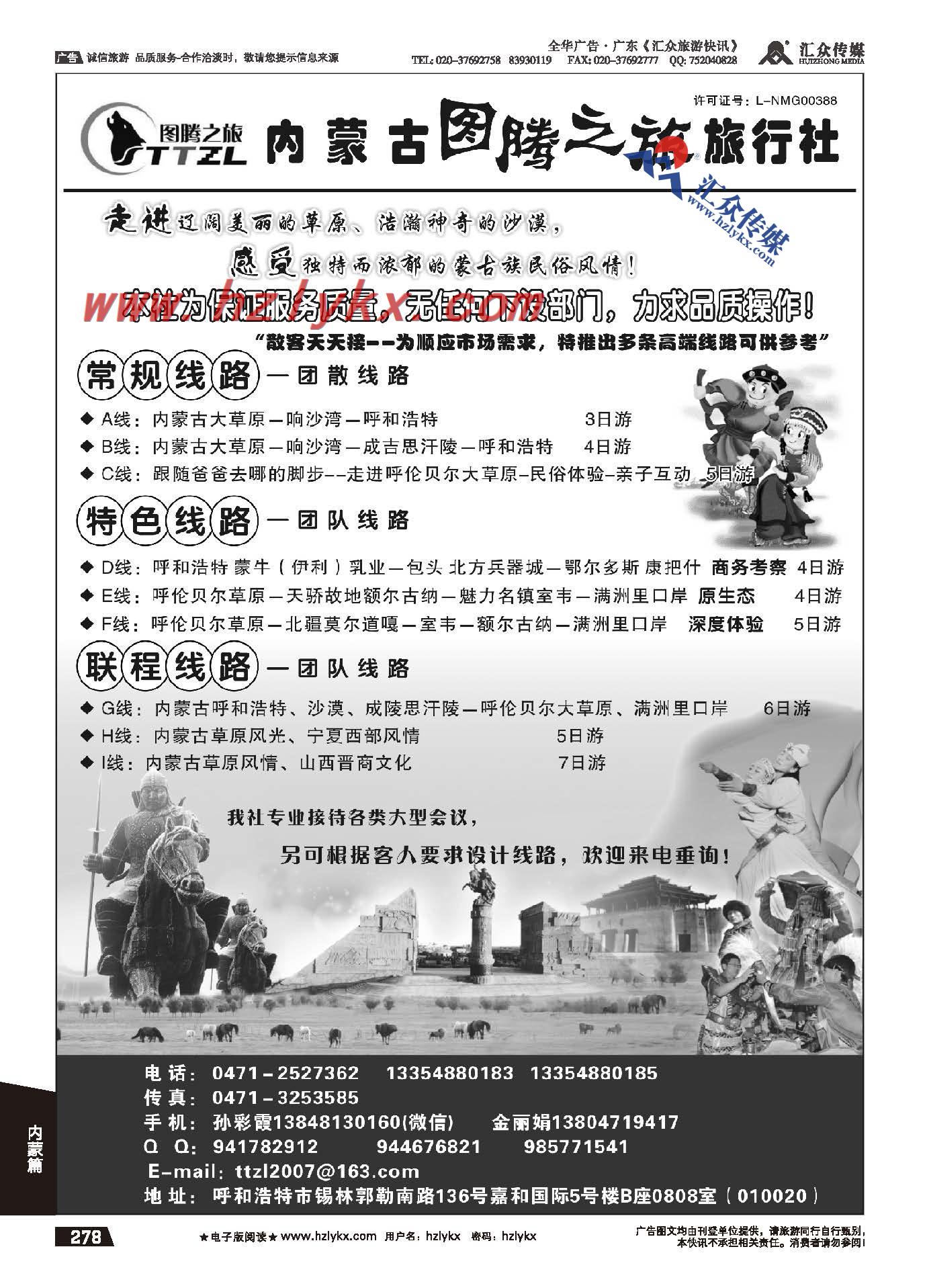 278.内蒙古图腾之旅旅行社