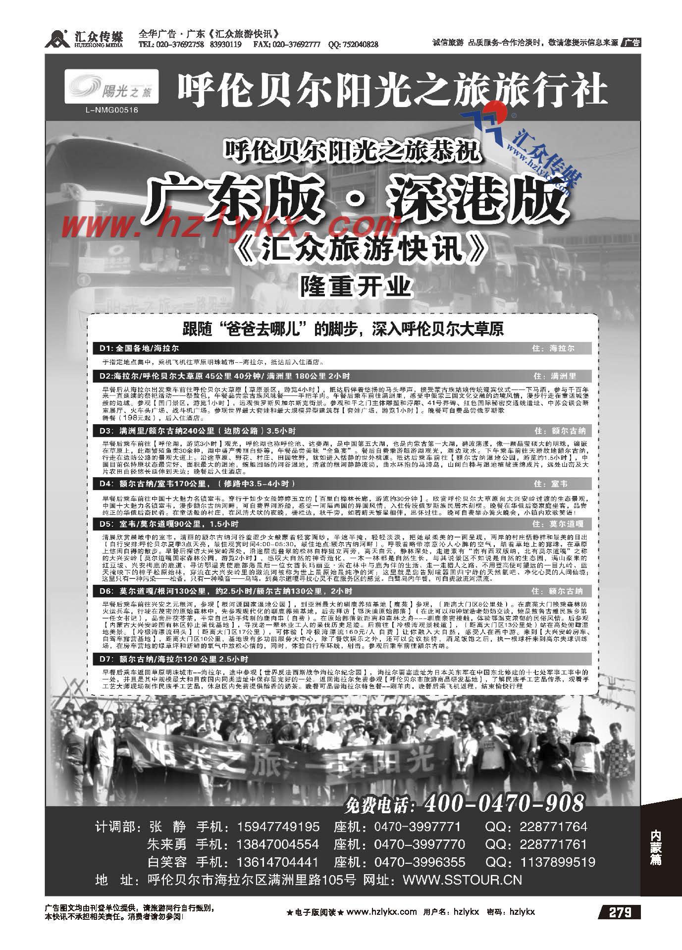 279.呼伦贝尔阳光之旅旅行社有限责任公司