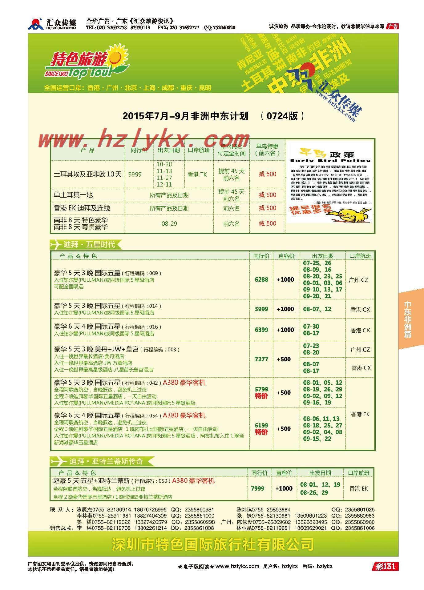 131.深圳特色国际旅行社有限公司
