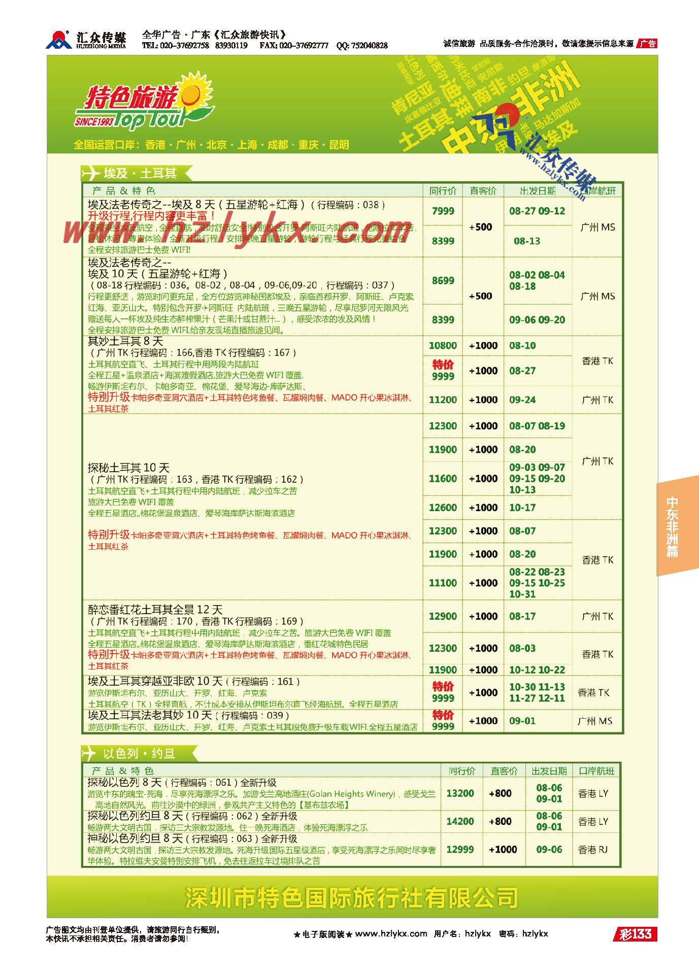 133.深圳特色国际旅行社有限公司
