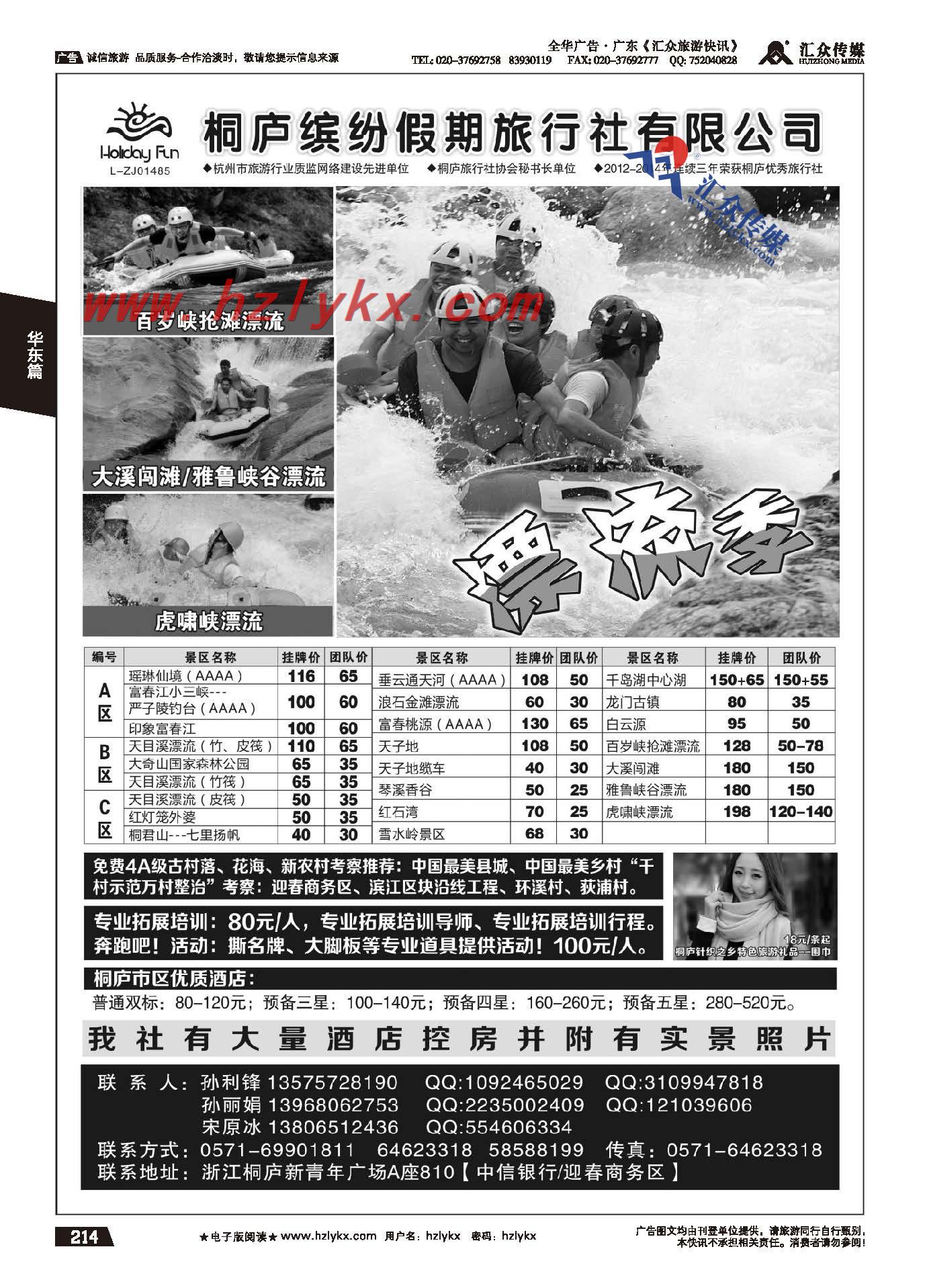 214.桐庐缤纷假期旅行社