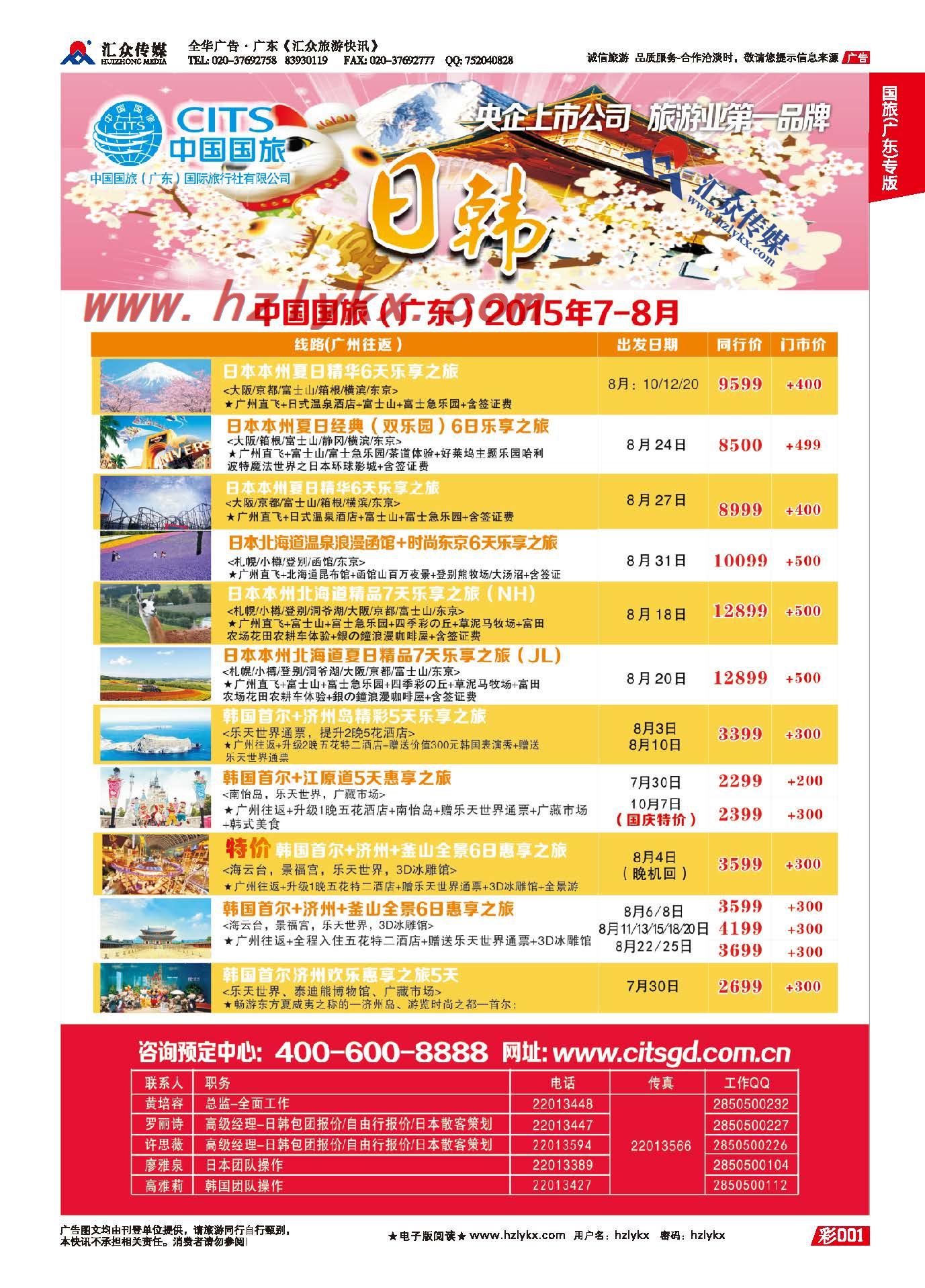 1.国旅(广东）环球行●日韩