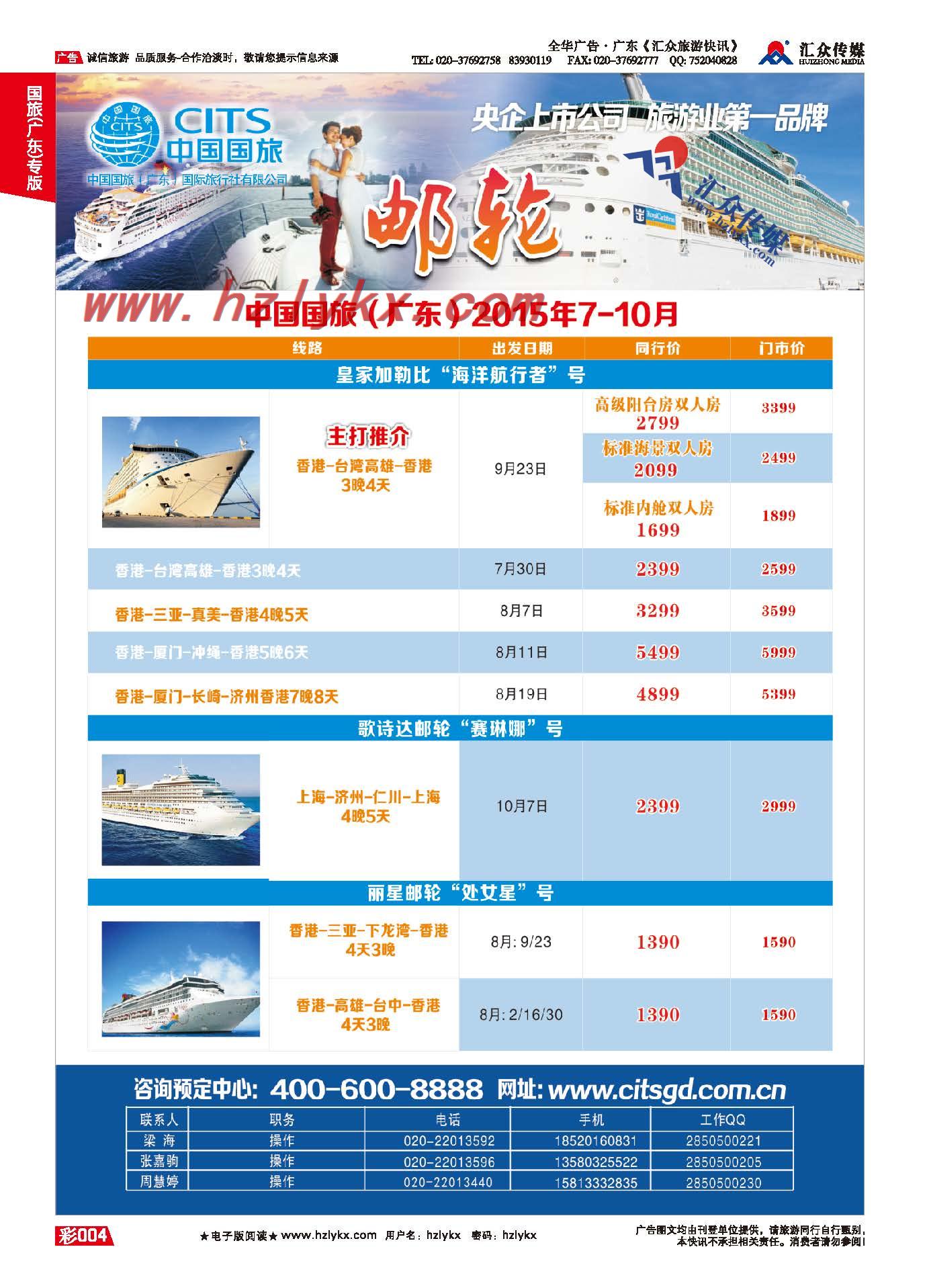 4.国旅(广东）环球行●邮轮