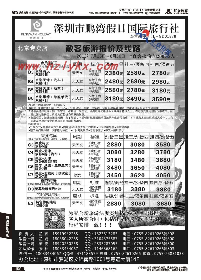 168.鹏湾假期●北京专线