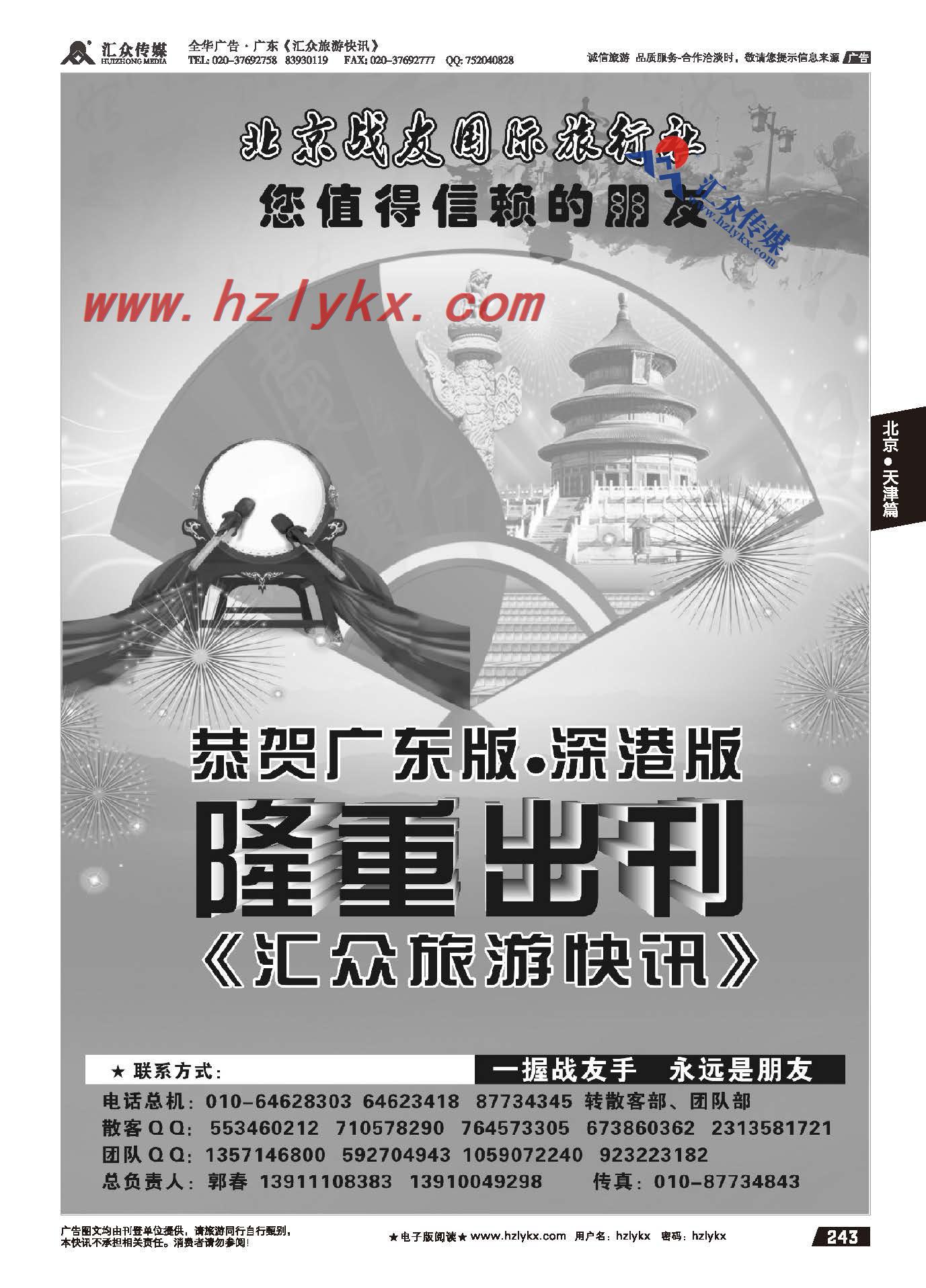 243.北京战友国际旅行社有限公司