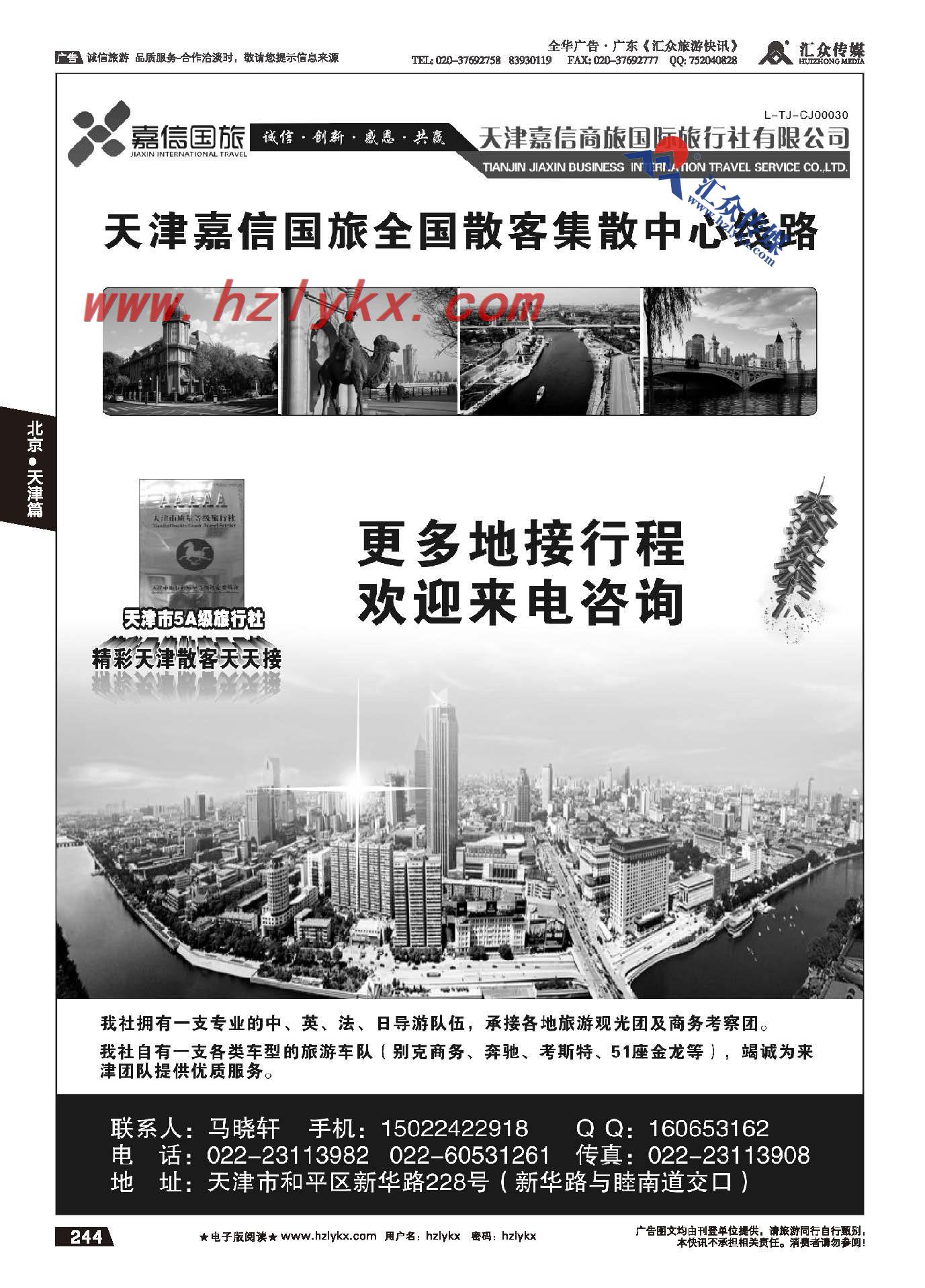 244.天津嘉信商旅国际旅行社
