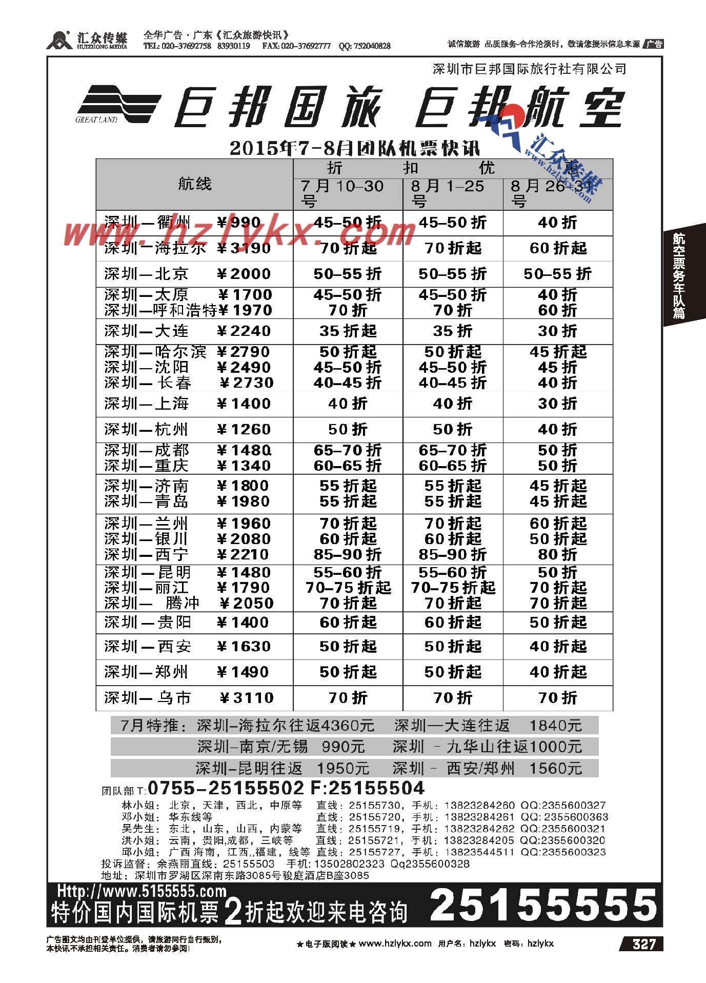 327.巨邦国旅票务--团队计划