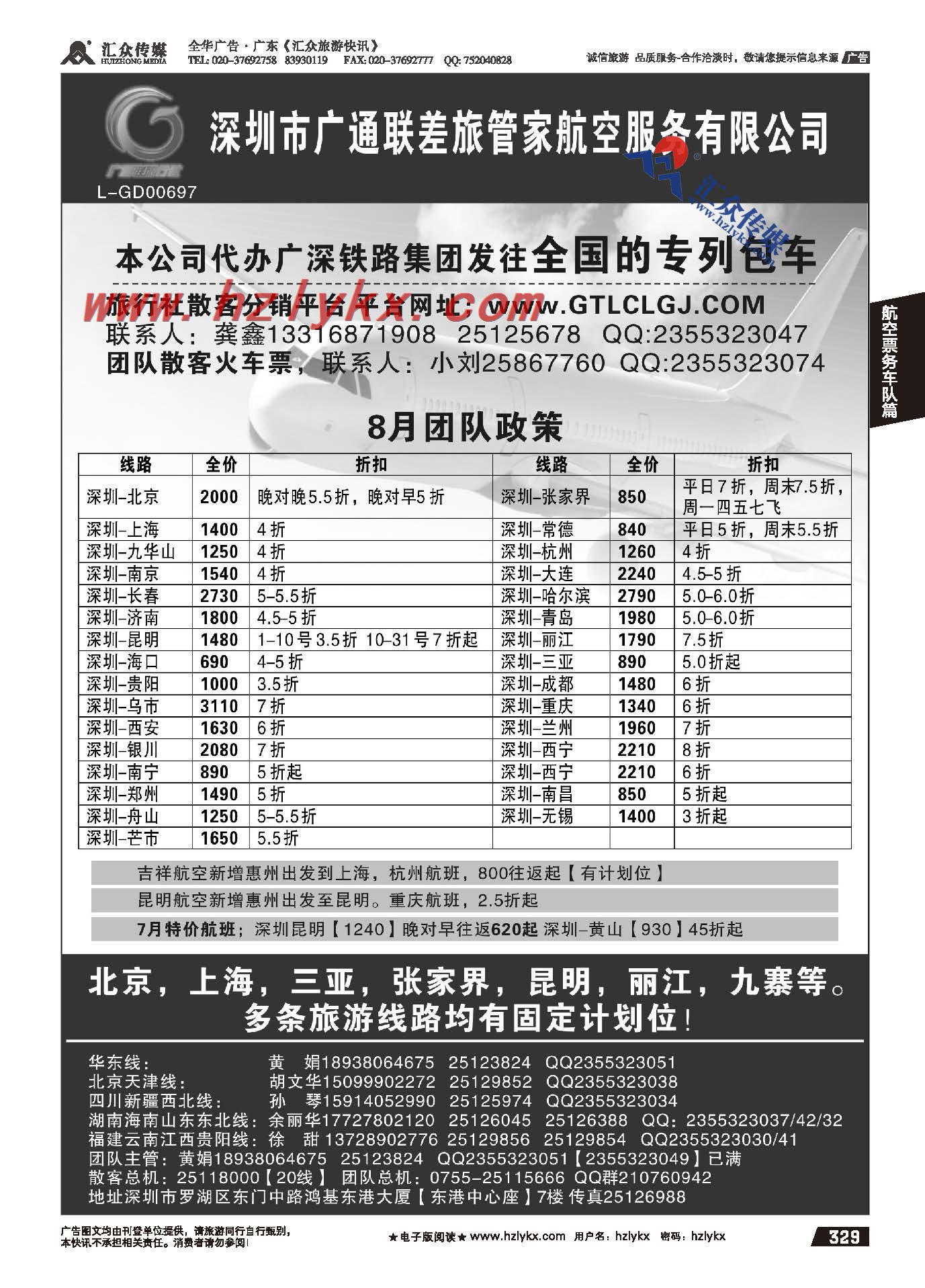 329.深圳市广通联差旅管家航空服务有限公司