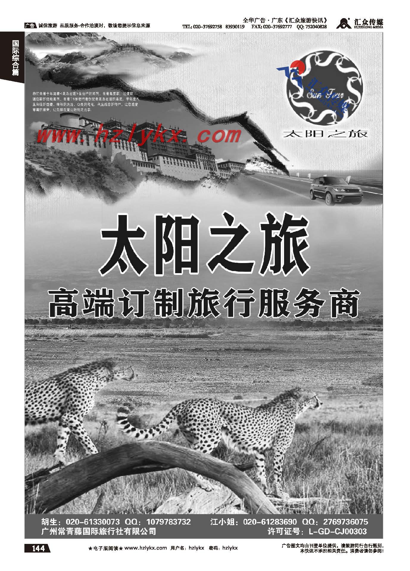 144.太阳之旅--高端订制旅行服务商