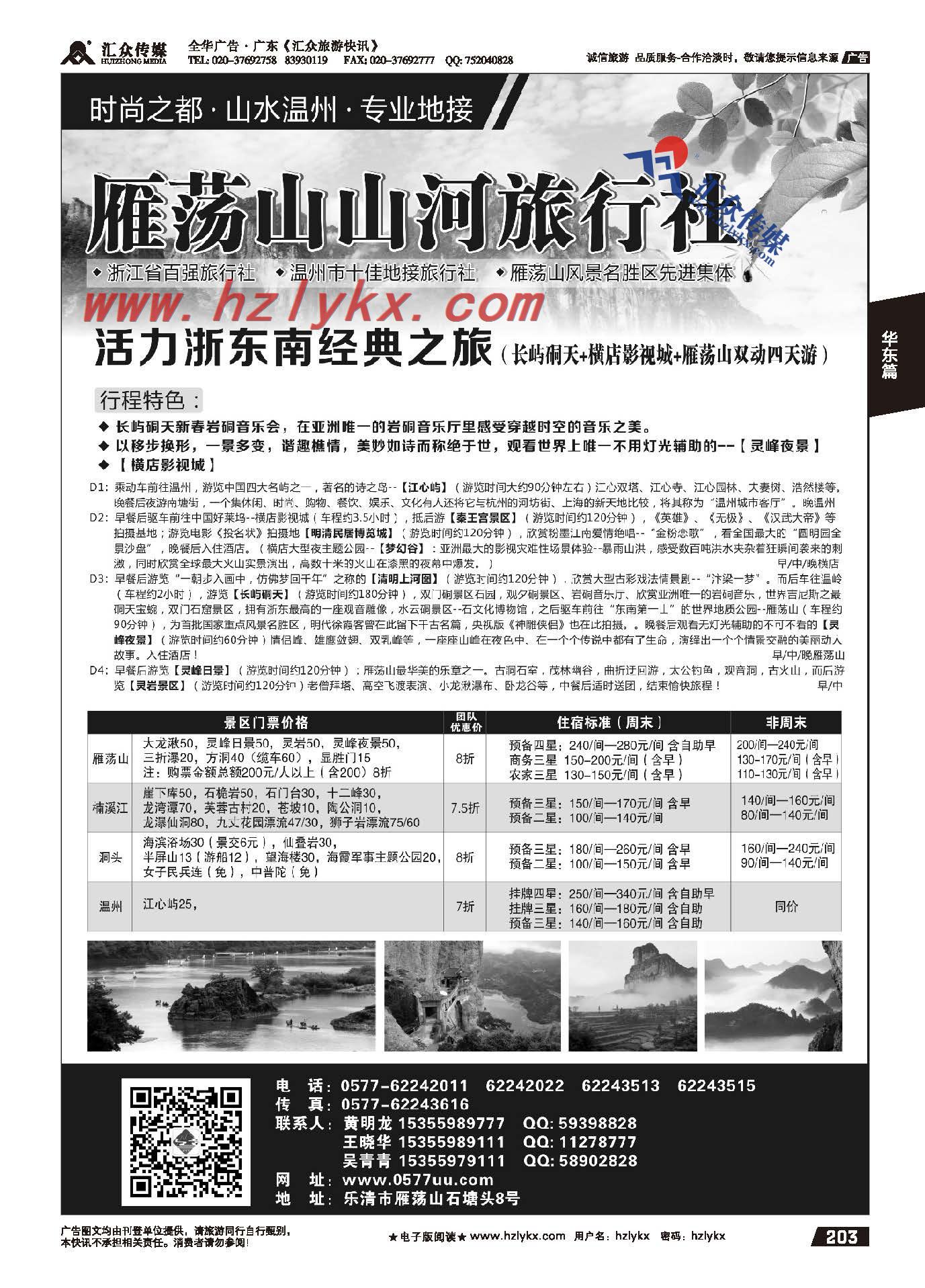 203.浙江雁荡山山河旅行社有限公司