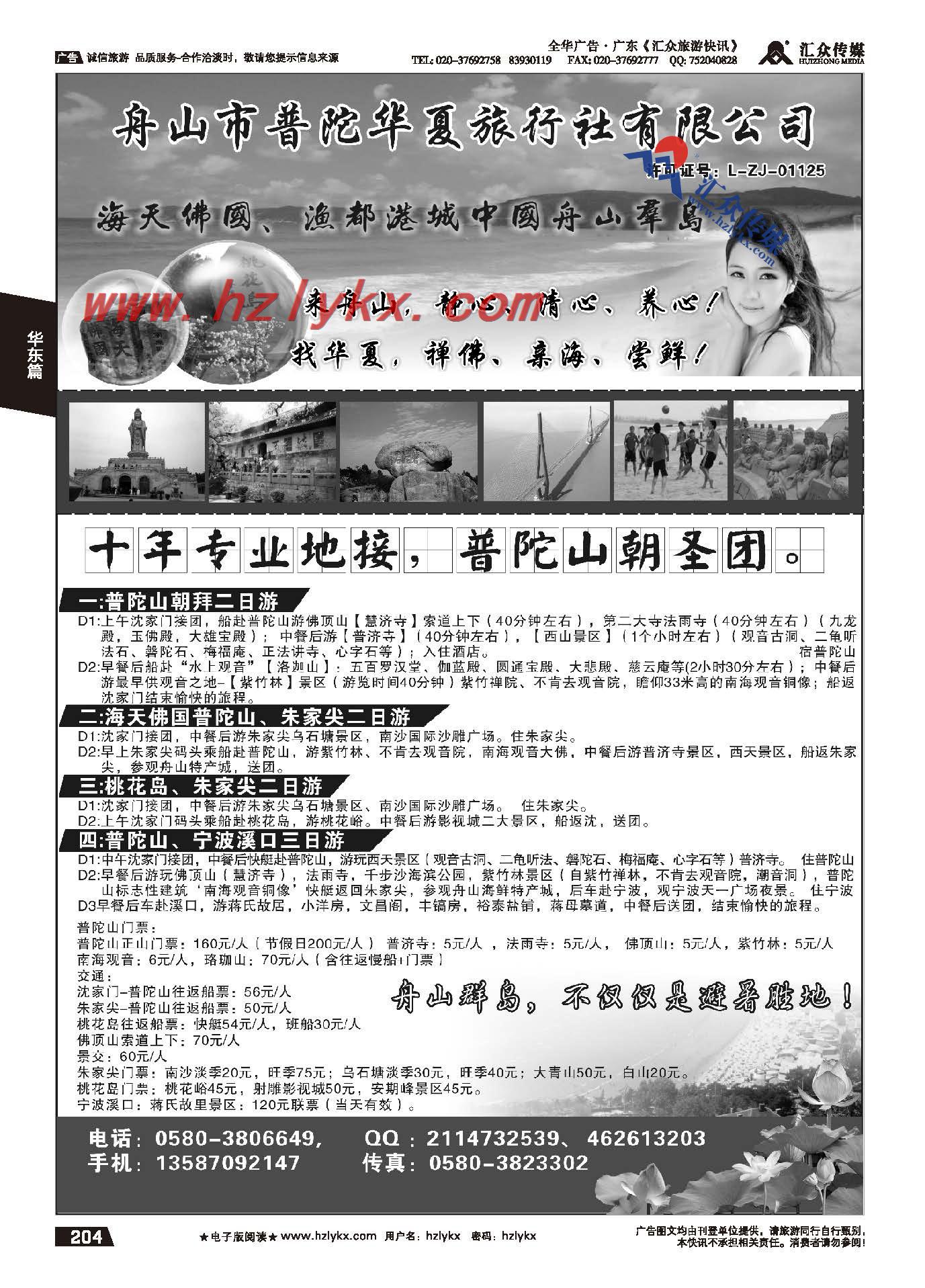204.舟山市普陀华夏旅行社